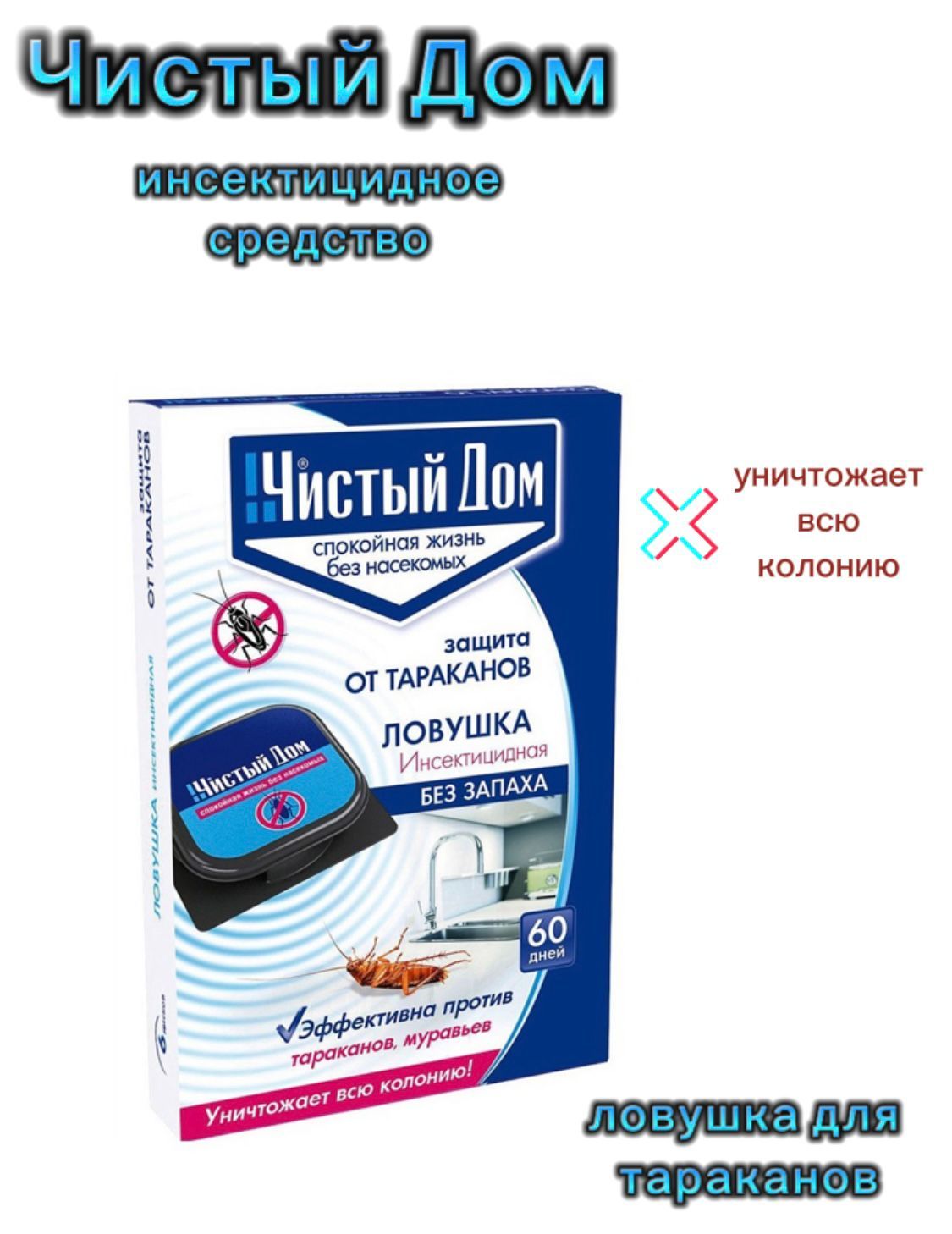 Ловушка для тараканов Чистый Дом - купить с доставкой по выгодным ценам в  интернет-магазине OZON (816595162)