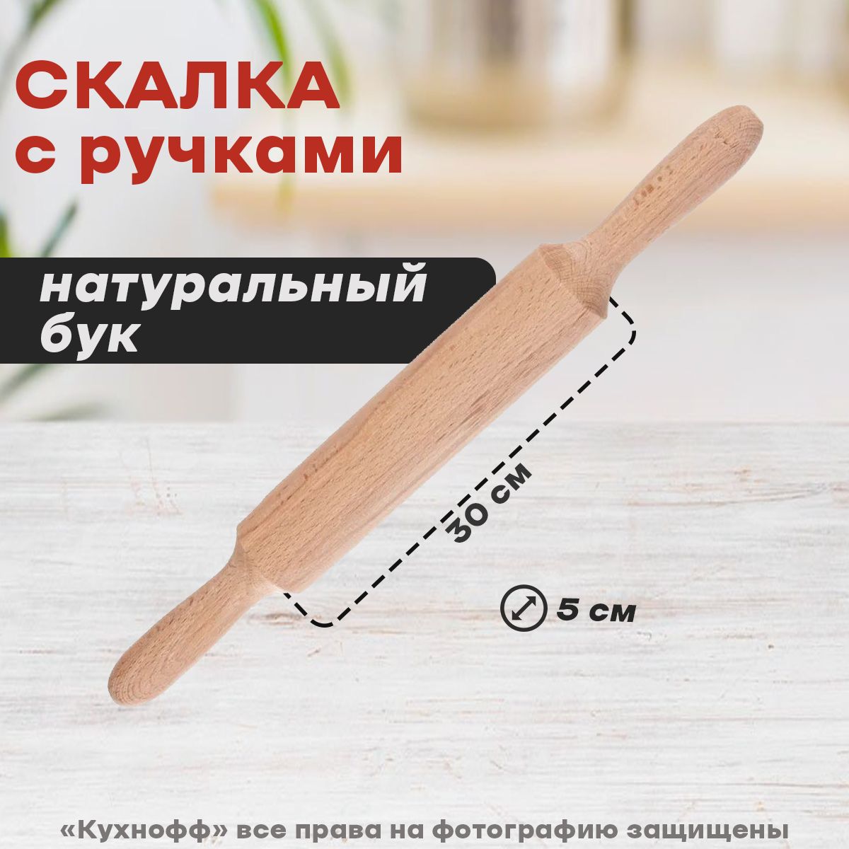 <b>Скалка</b> кухонная, большая, 50 см.<b>Скалка</b> кухонная с ручками предназначена для...