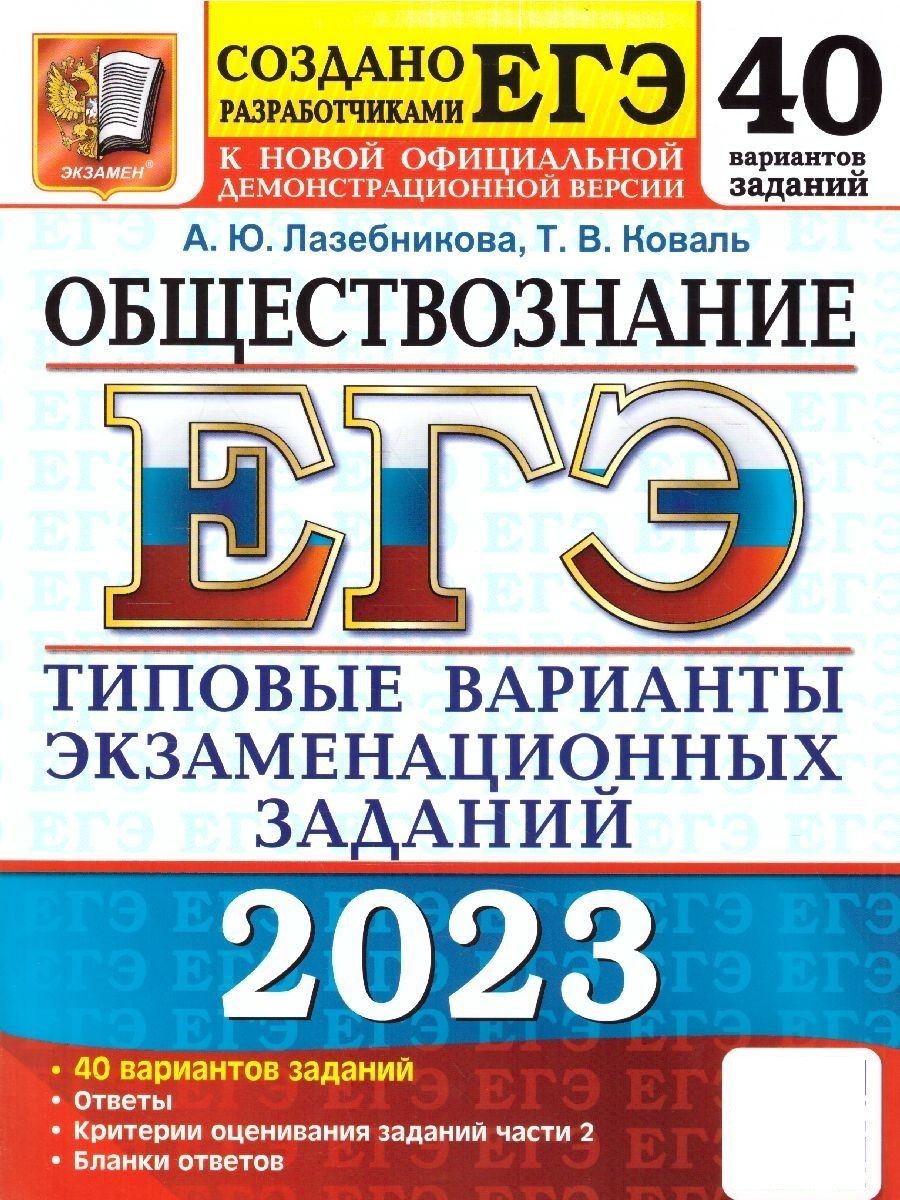 ЕГЭ 2023 Обществознание. Типовые варианты экзаменационных заданий. 40  вариантов | Гостева Юлия Николаевна, Васильевых Ирина Павловна - купить с  доставкой по выгодным ценам в интернет-магазине OZON (686312137)