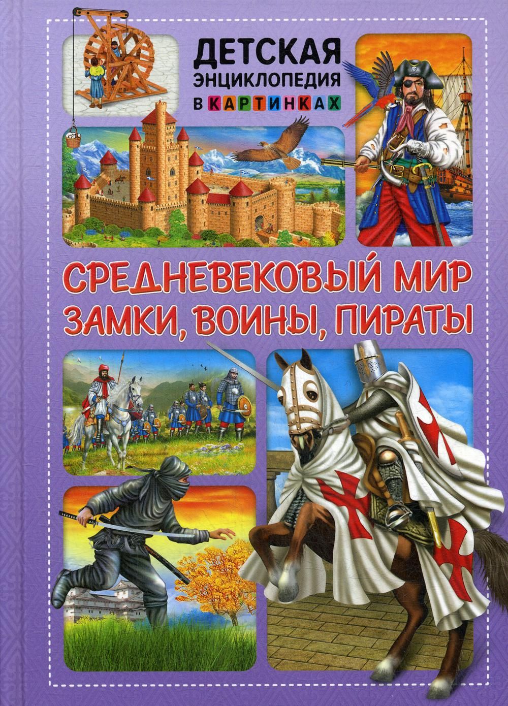 Средневековый мир. Замки, воины, пираты