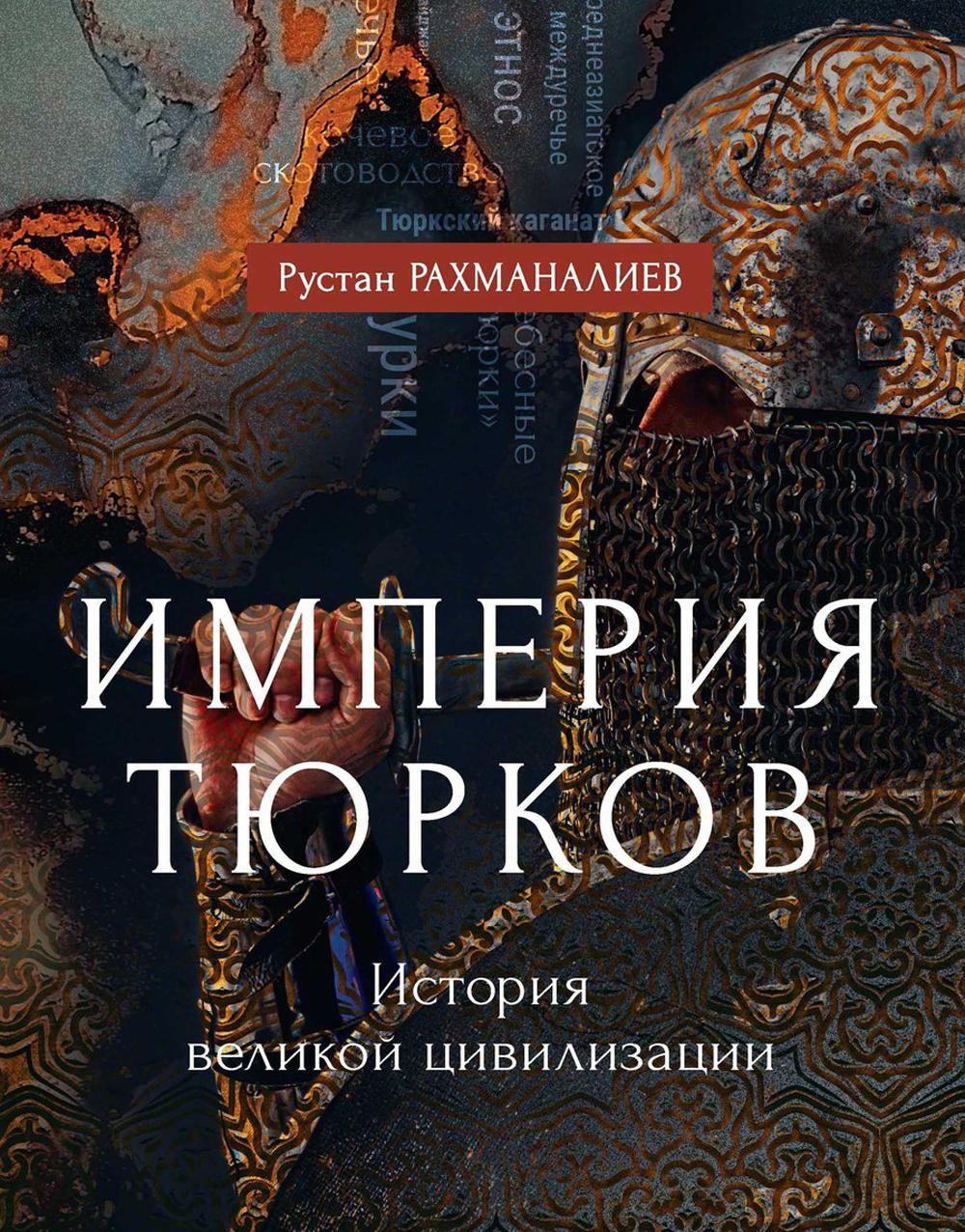 РУСТАН Рахманалиев Империя тюрков. Рахманалиев РУСТАН. Империя тюрков. Великая цивилизация.. Империя тюрков книга. Тюрки книги.