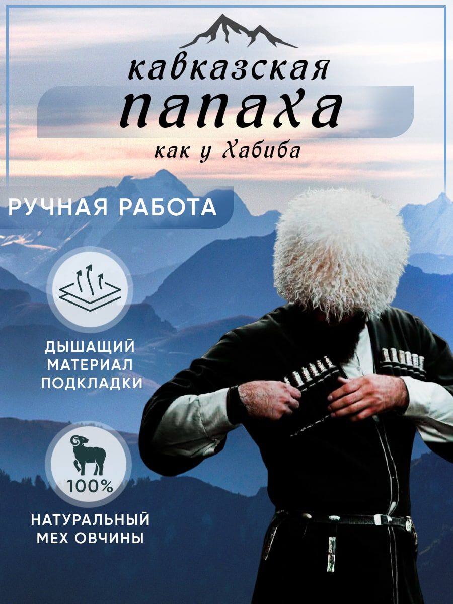 Папаха (холхазан/сурам куй) – символ мужской чести и достоинства чеченцев