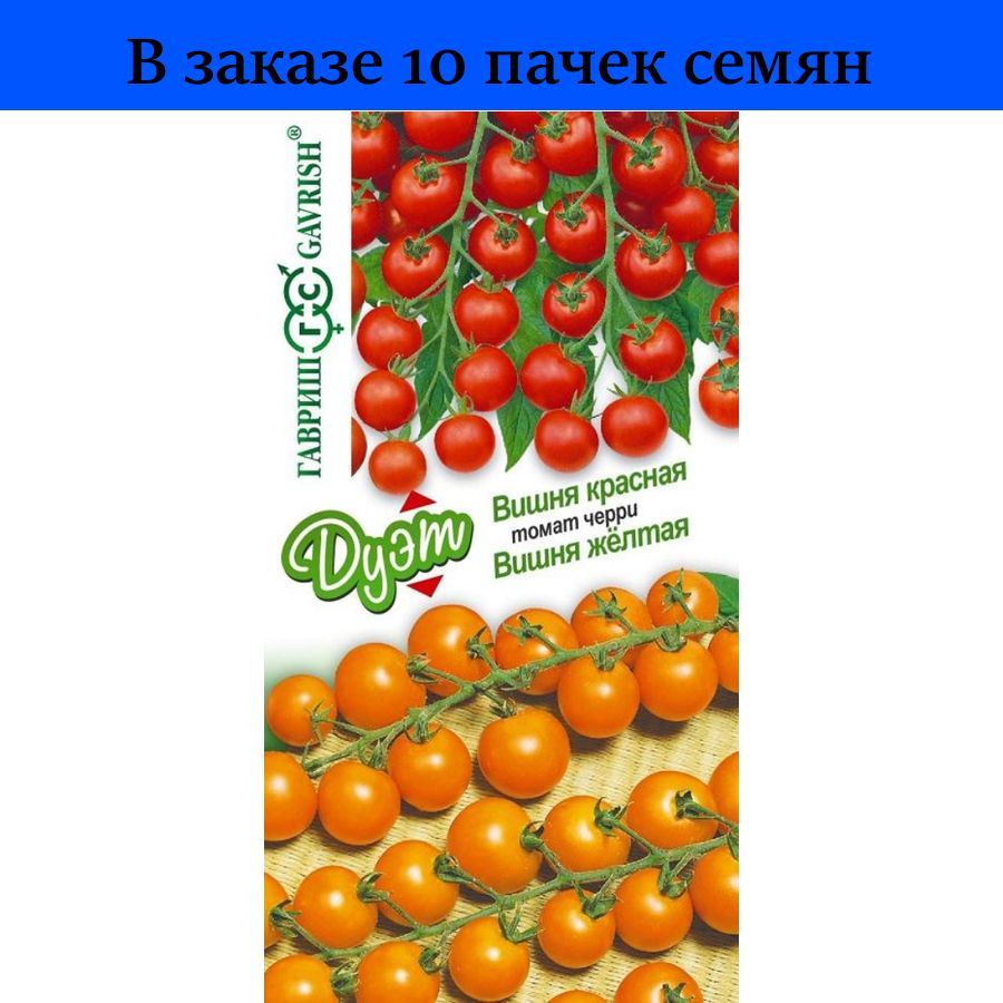 Семена Гавриш дуэт томат вишня желтая+томат вишня красная 0,2 г