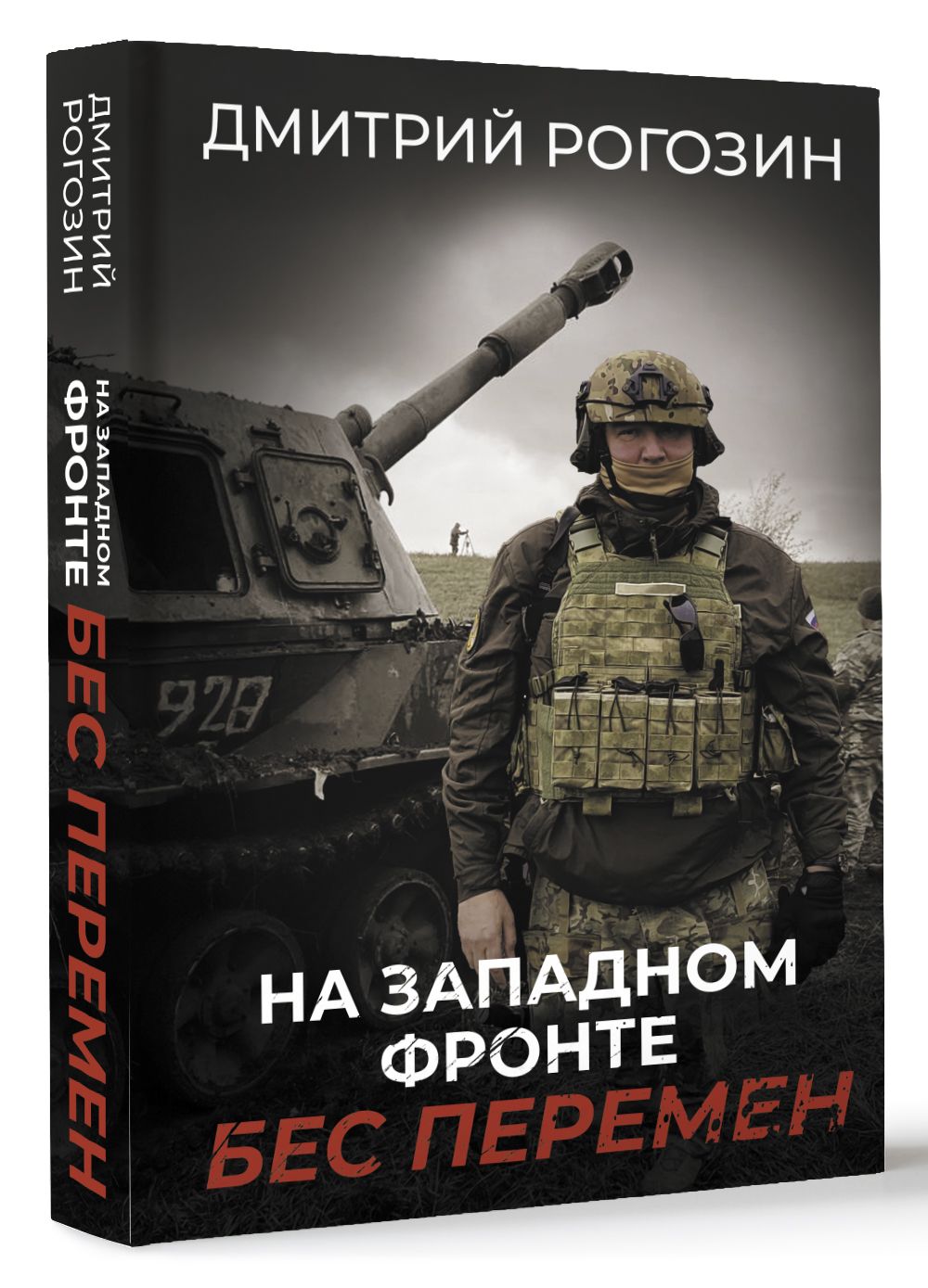 На Западном фронте. Бес перемен | Рогозин Дмитрий Олегович - купить с  доставкой по выгодным ценам в интернет-магазине OZON (818183821)