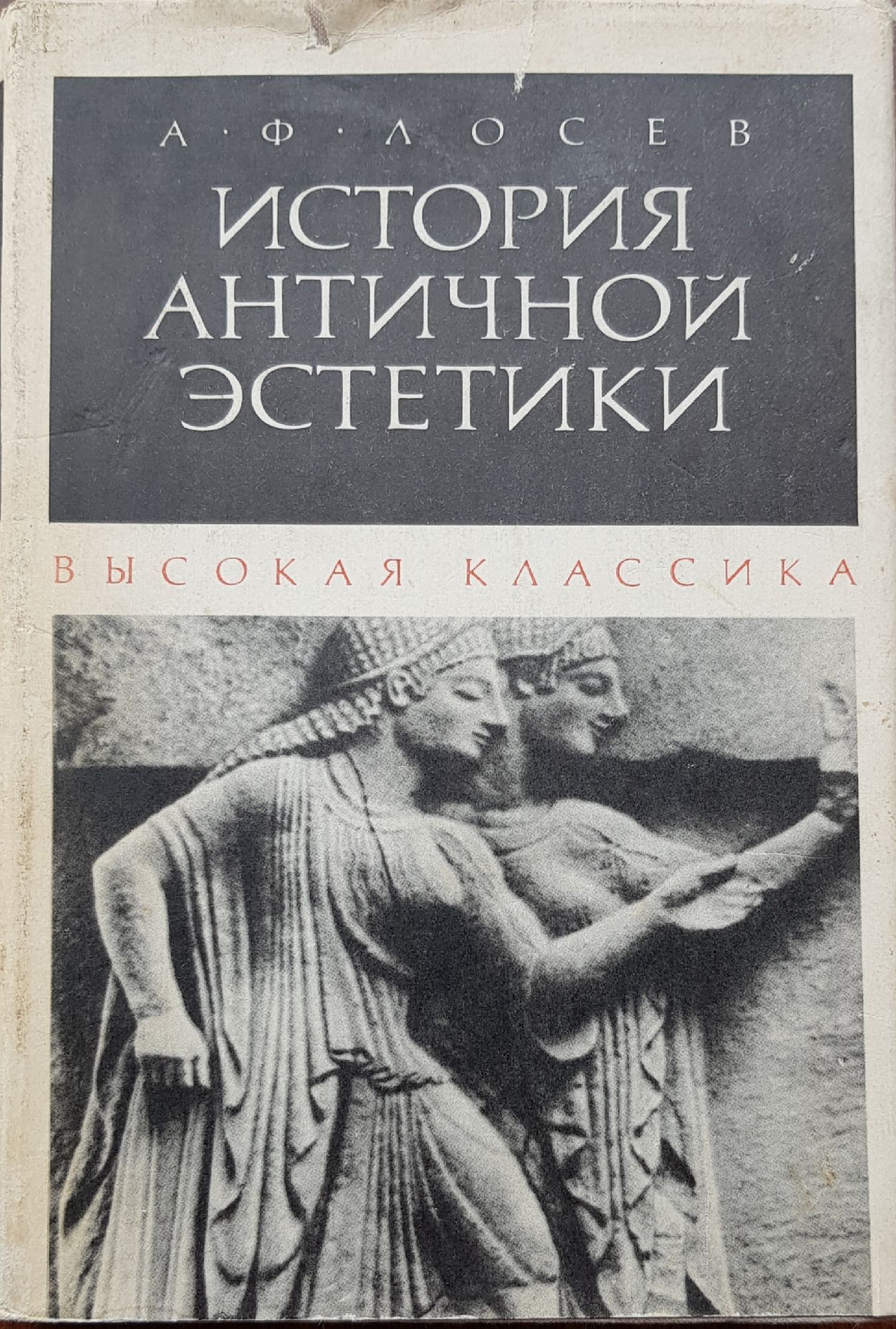 Высокая классика Лосев Алексей Федорович&quot; Лосев Алексей - купить книгу...