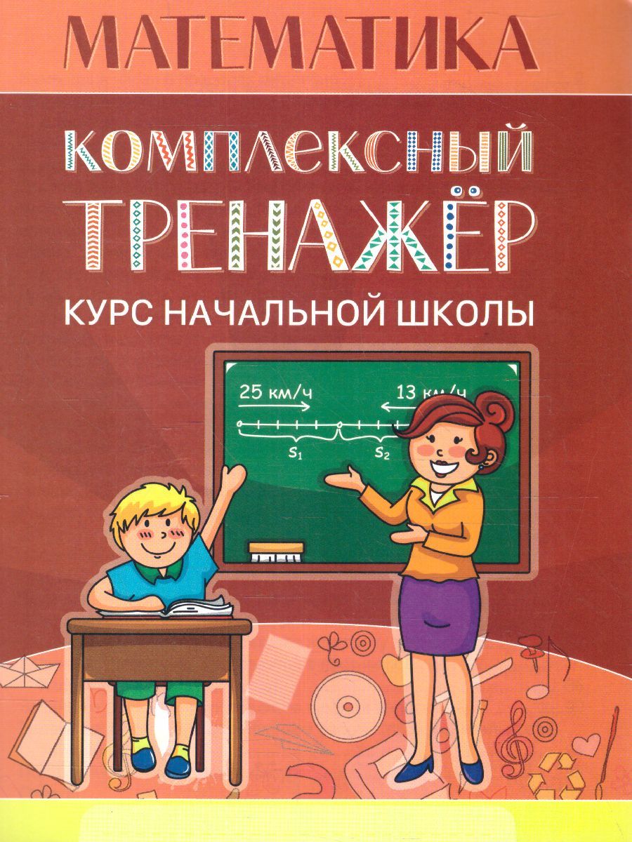 Интегрированная математика. Тренажеры для начальной школы. Тренажер по математике начальная школа. Тренажер по курсу начальной школы. Математика курс начальной школы.