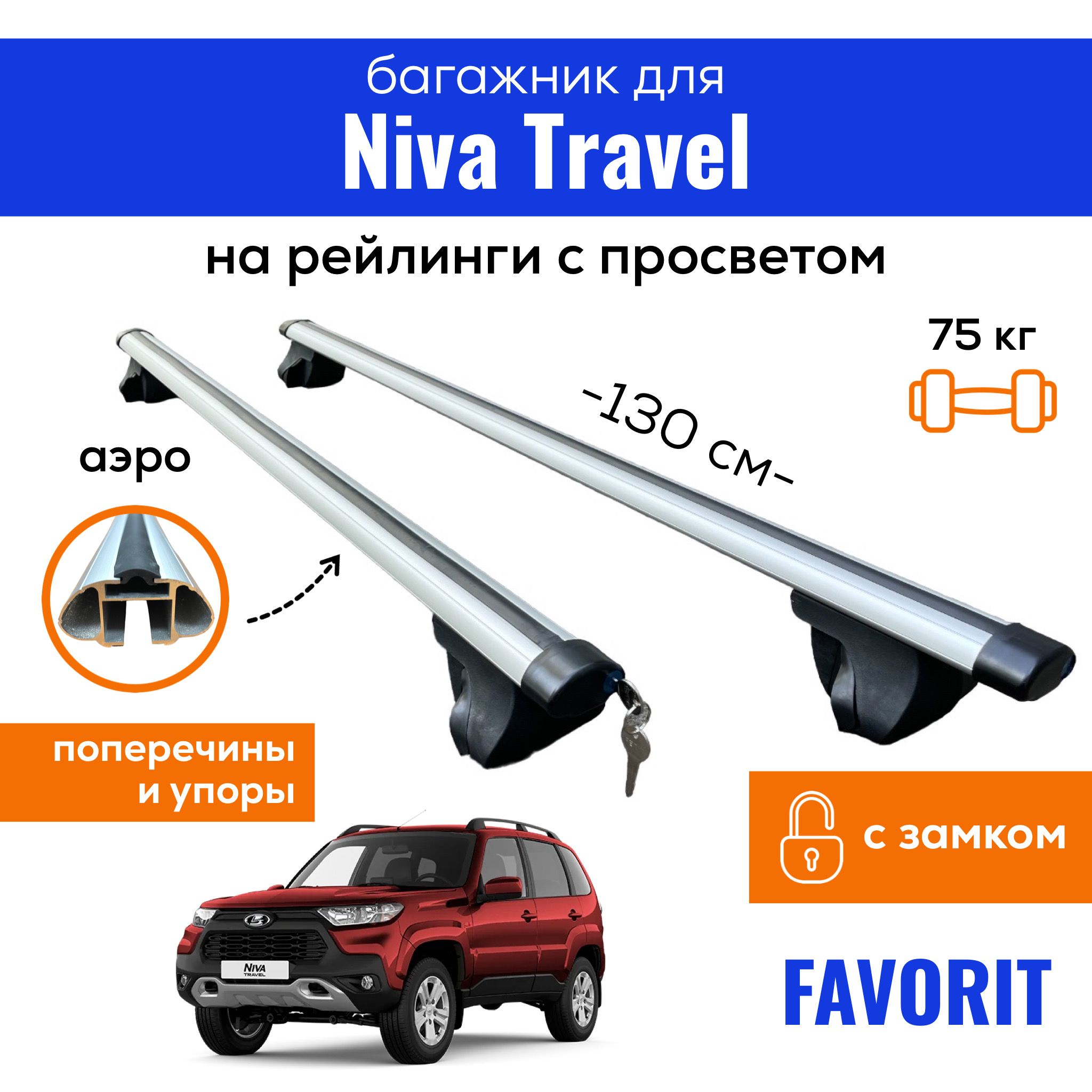 БагажникдляLadaNivaTravel,Favorit-130АЭРОсЗАМКОМ,нарейлингиспросветом,(поперечиныиупоры)