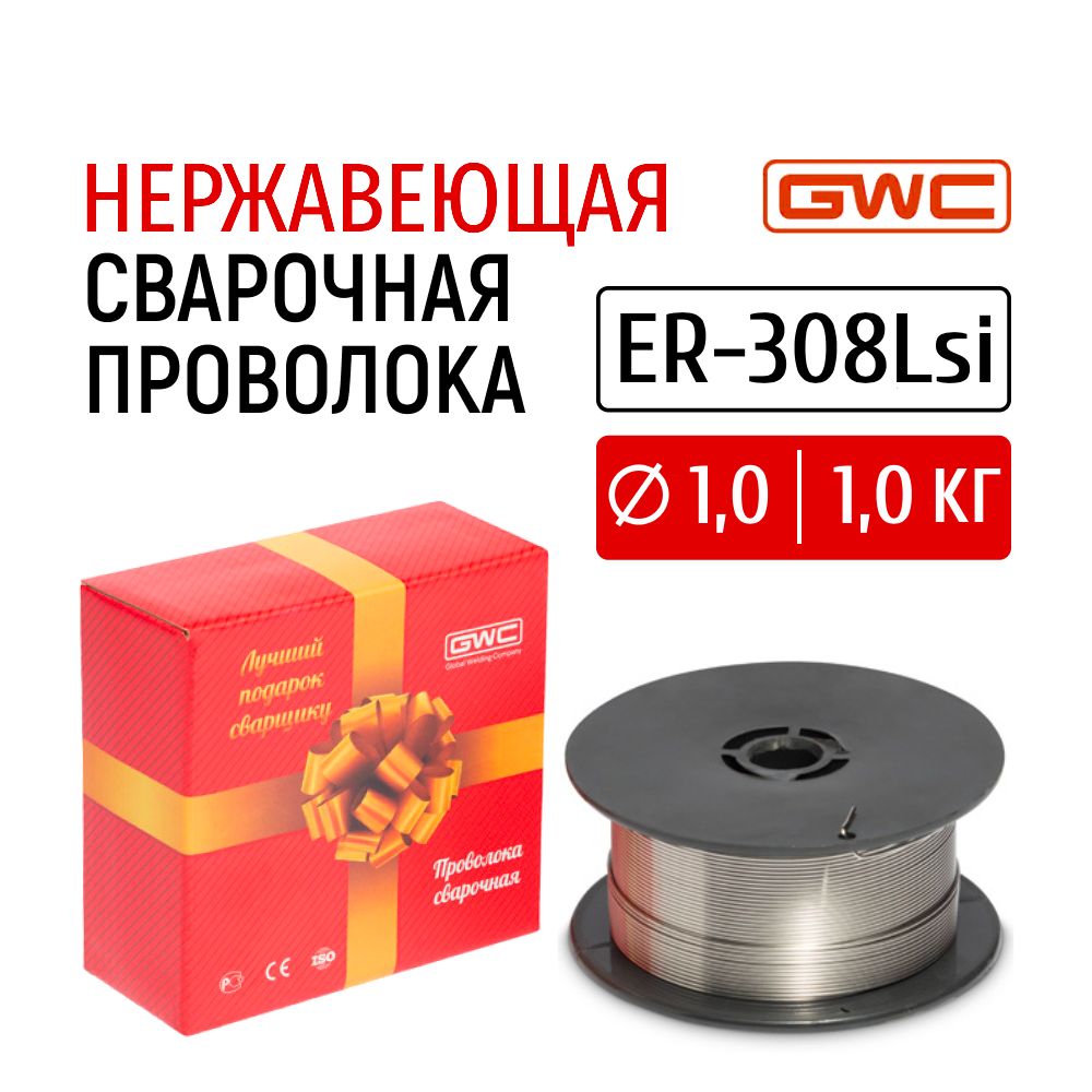 Проволока сварочная нержавеющая хромоникелевая GWC ER-308Lsi д.1,0 мм упаковка 1 кг для полуавтоматической сварки