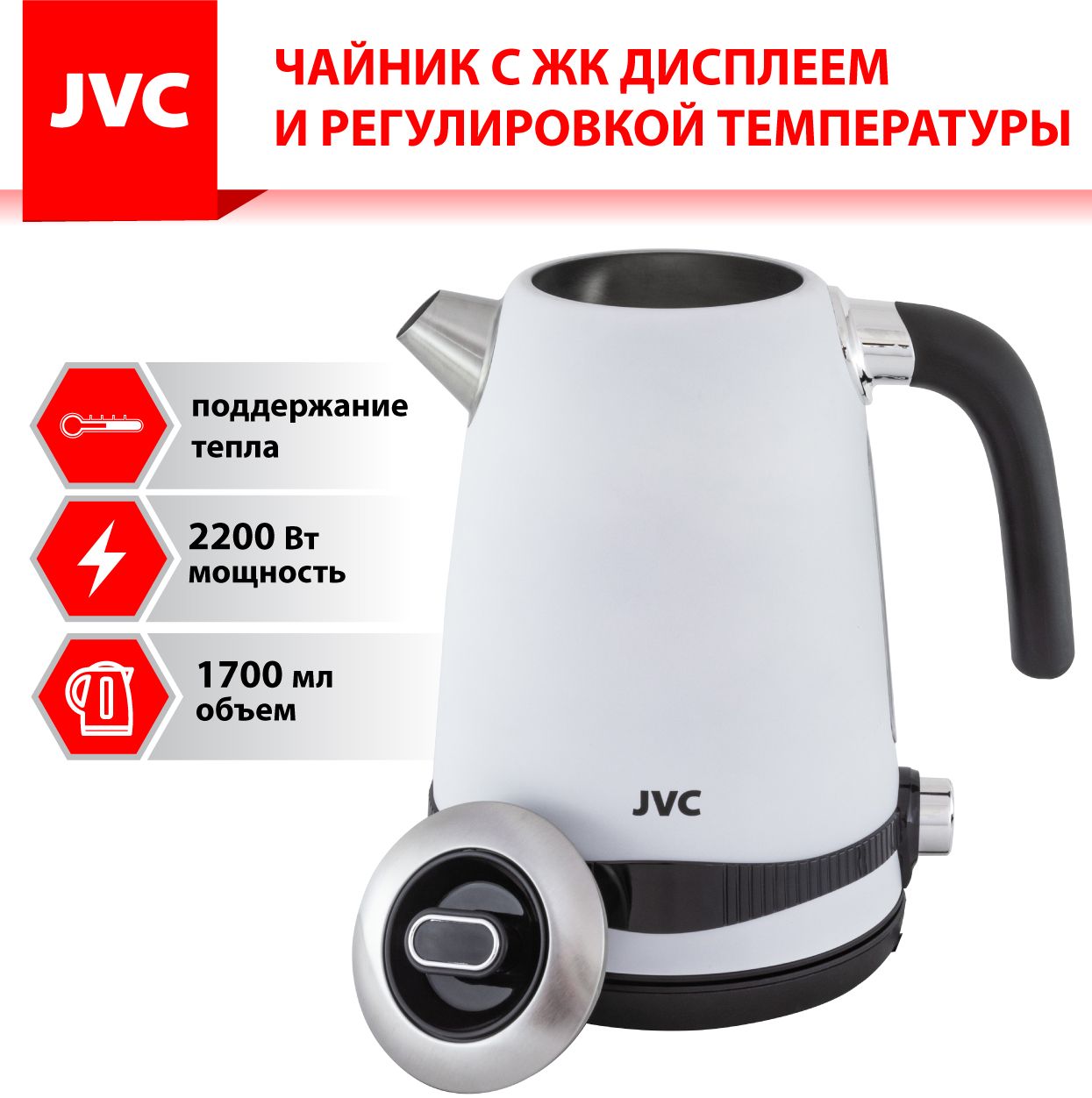 Купить электрический чайник JVC 1.7 л с РЕГУЛИРОВКОЙ ТЕМПЕРАТУРЫ 40-100гр,  функция поддержания тепла, ЖК дисплей, съемная крышка, 2200Вт_JK-KE1730  white, Металл по низкой цене: отзывы, фото, характеристики в  интернет-магазине Ozon (636794575)