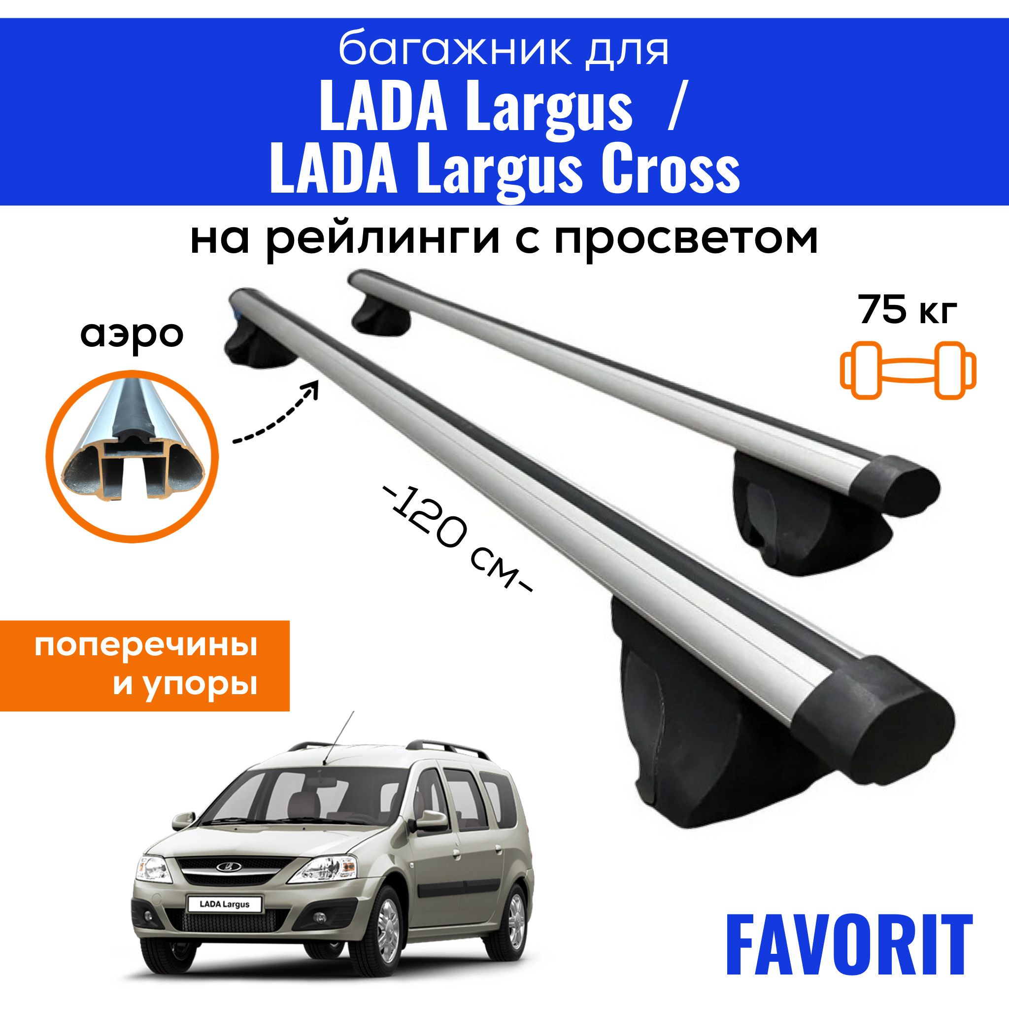 Багажник для LADA Largus (Лада Ларгус) / LADA Largus Cross, Favorit-120 АЭРО, на рейлинги с просветом, (поперечины и упоры)