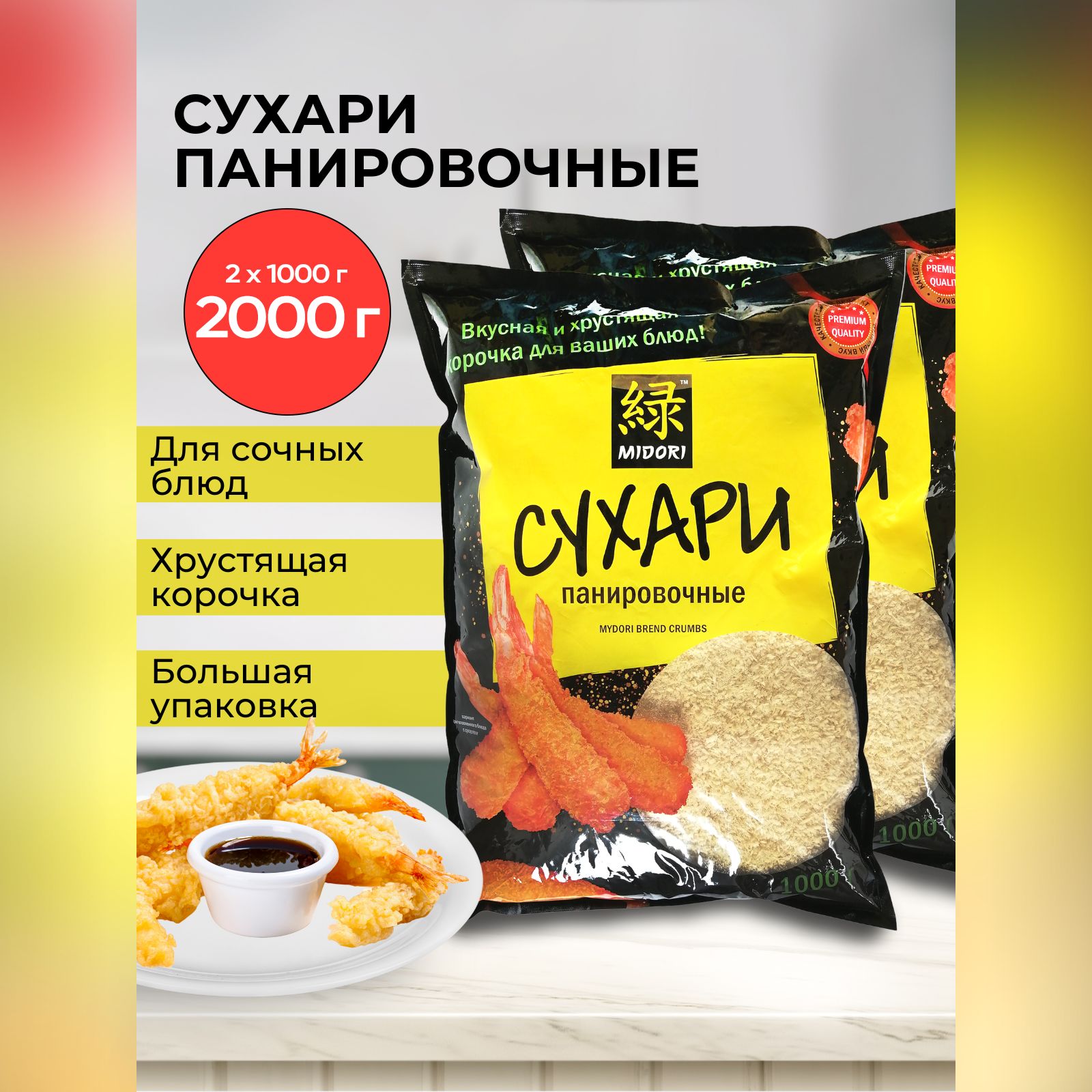 Сухари панировочные Midori, 1000 г - 2 шт