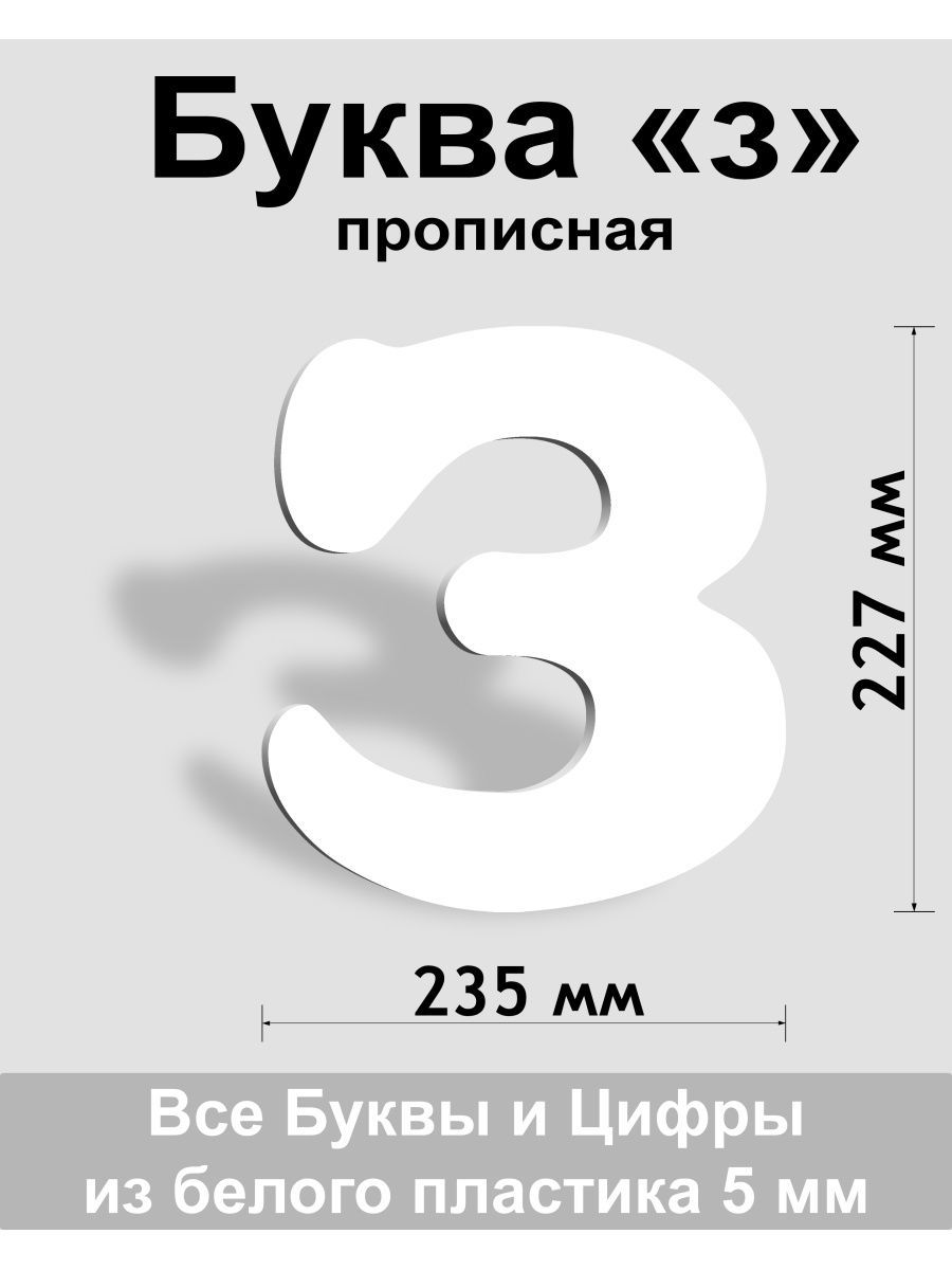 Прописная буква з белый пластик шрифт Cooper 300 мм, вывеска, Indoor-ad -  купить в интернет-магазине OZON по выгодной цене (819514096)