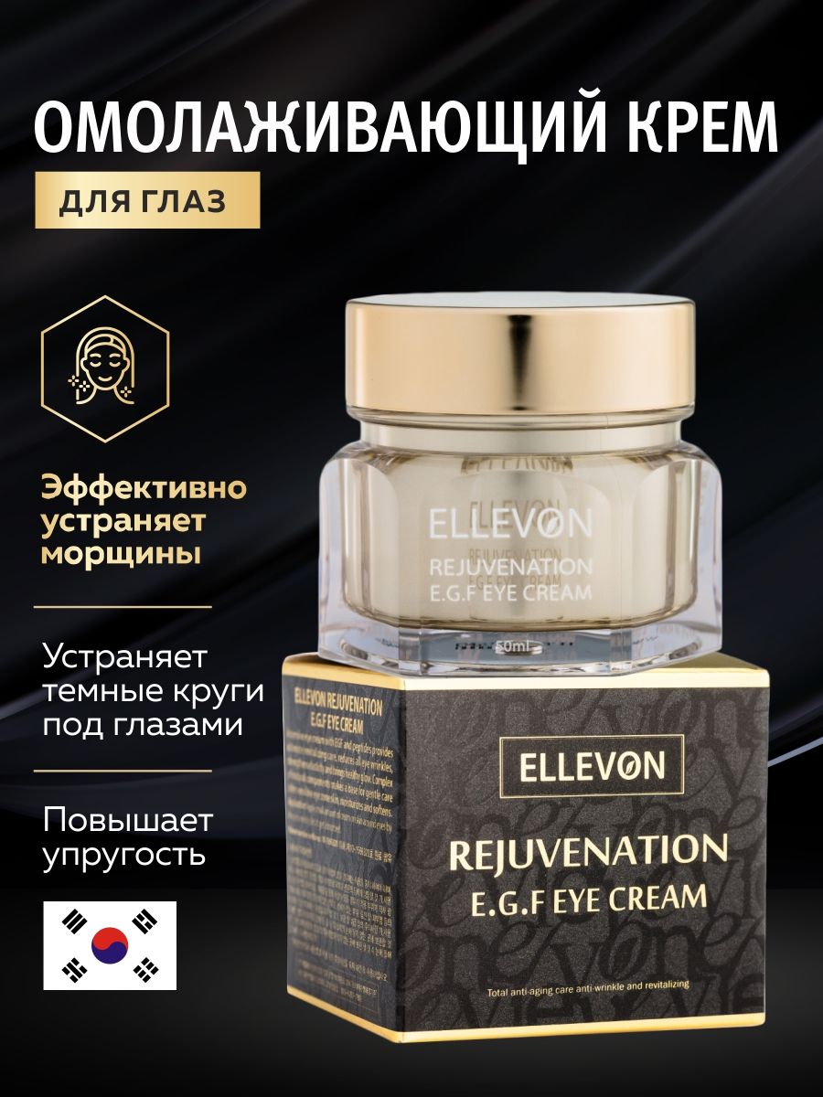 F. Ellevon rejuvenation e g f eye cream. Ellevon rejuvenation egf eye cream омолаживающий крем для глаз с egf. G. Ellevon eye cream.