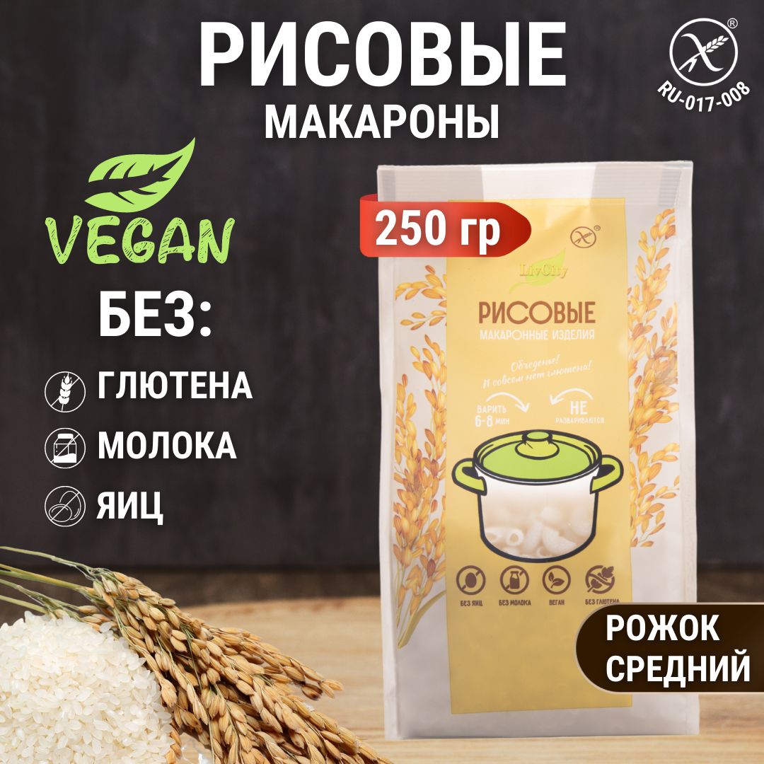 Макароны без глютена рисовые рожки диетический постный продукт 250 г