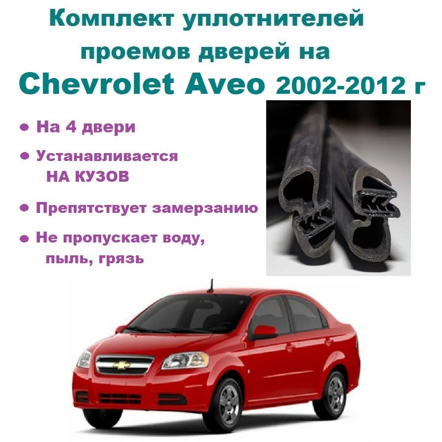 Комплект уплотнителей дверей для Chevrolet Aveo / Шевроле Авео 2002-2012 год, 4 шт