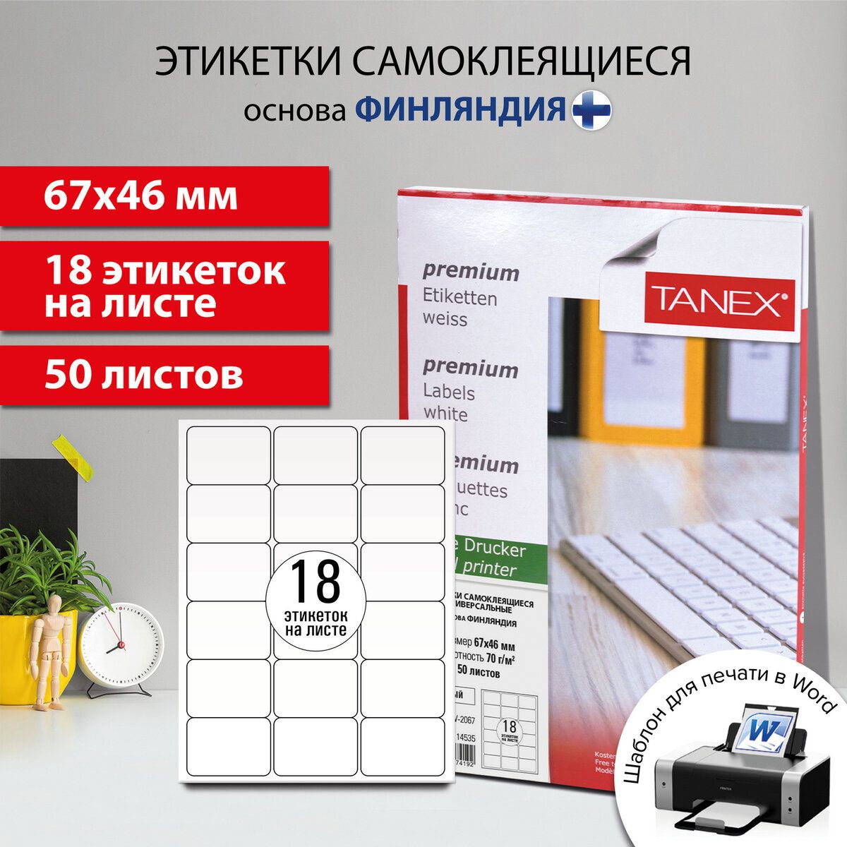 Этикетка самоклеящаяся 67х46 мм, 18 этикеток, белая, 70 г/м2, 50 листов, Tanex, сырье Финляндия