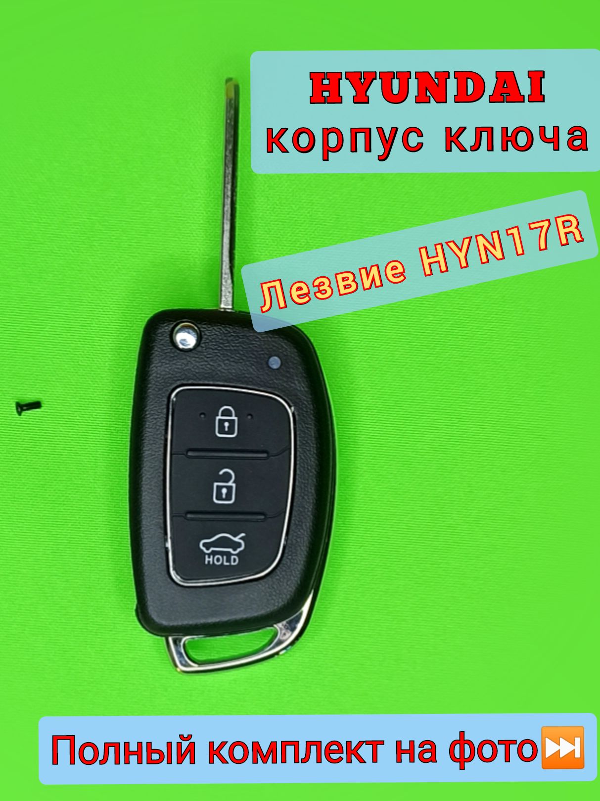 Корпус ключа Хендай (Hyundai) с выкидным лезвием HYN17R, 3 кнопки. - купить  с доставкой по выгодным ценам в интернет-магазине OZON (371196946)