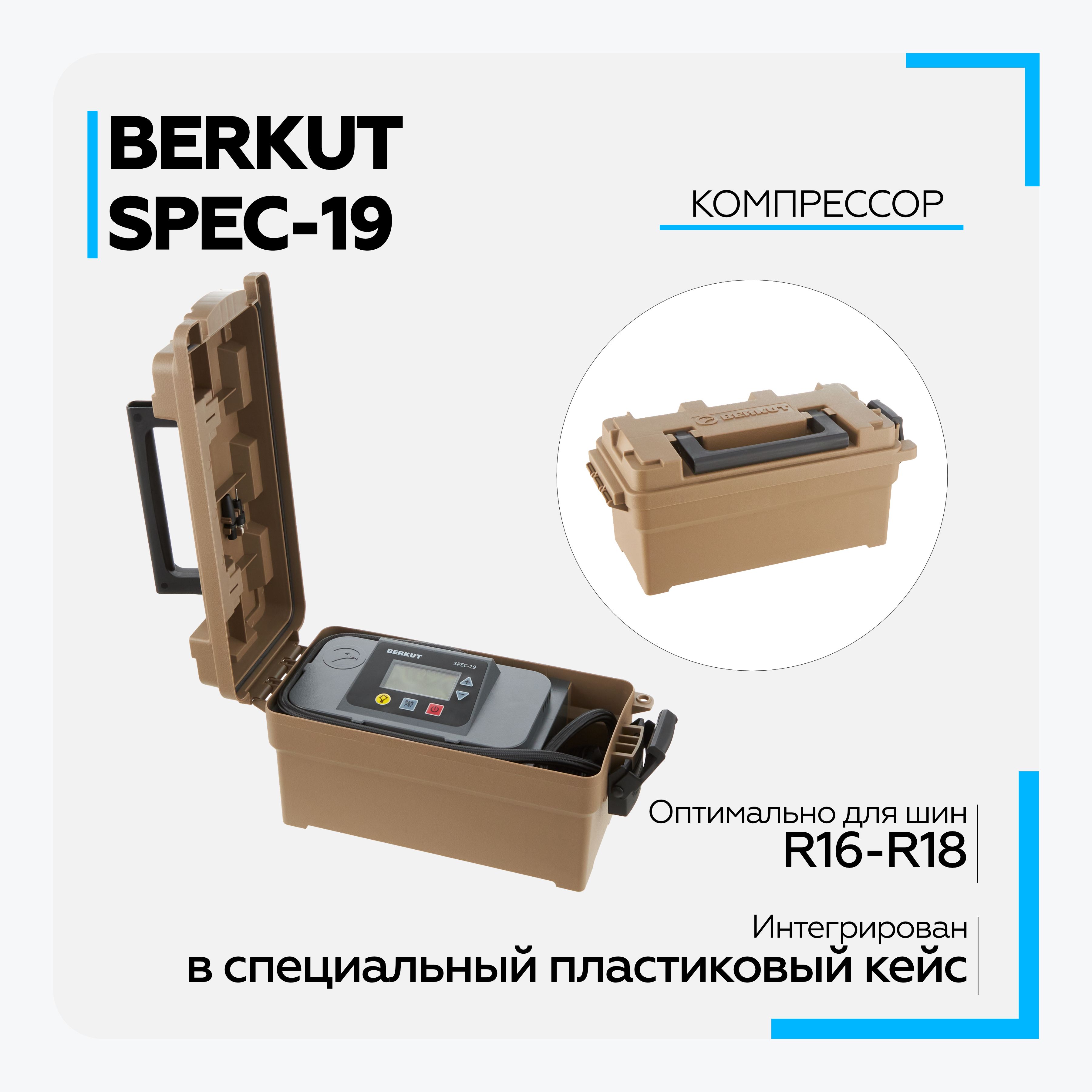 Автомобильный Компрессор Berkut Spec 19 Купить