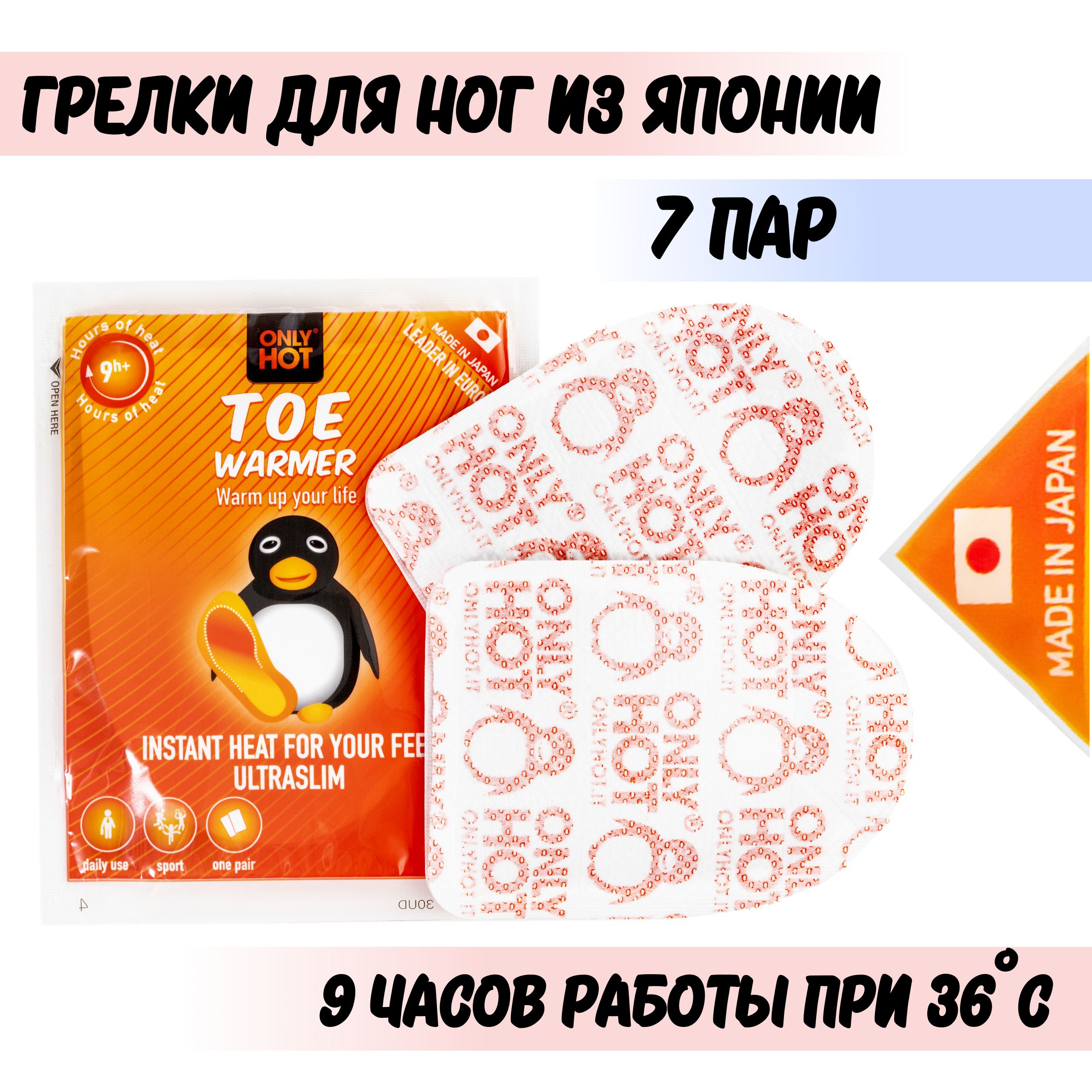 Грелки для ног самонагревающиеся Toe Warmer, 7 пар (Only Hot, Япония)