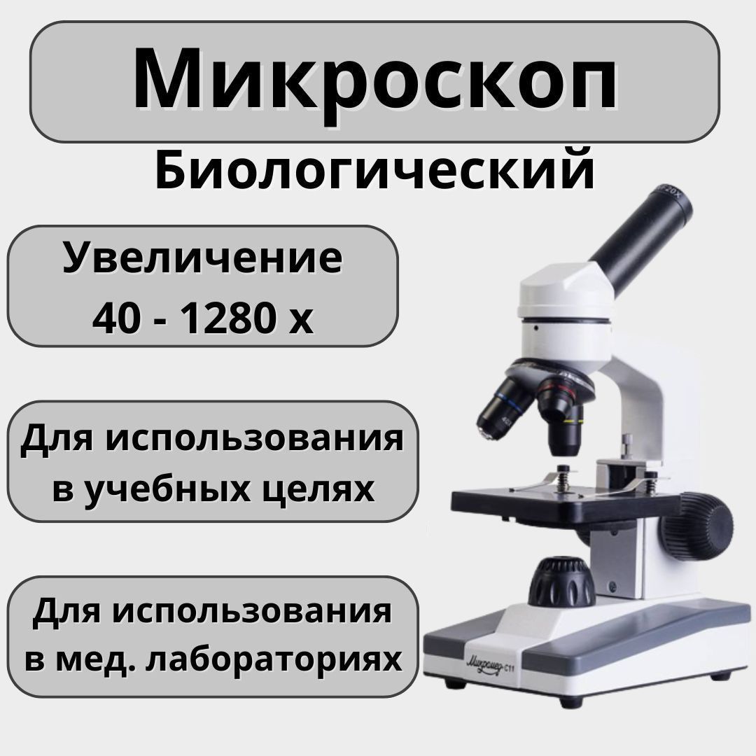 Микромед биологический. Микроскоп биологический Микромед с-11. Цифровой микроскоп Микромед. Микроскоп Микромед с-11 характеристики. Объектив для микроскопа Микромед.