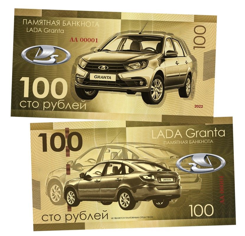 100 рублей - Lada GRANTA. Памятная банкнота