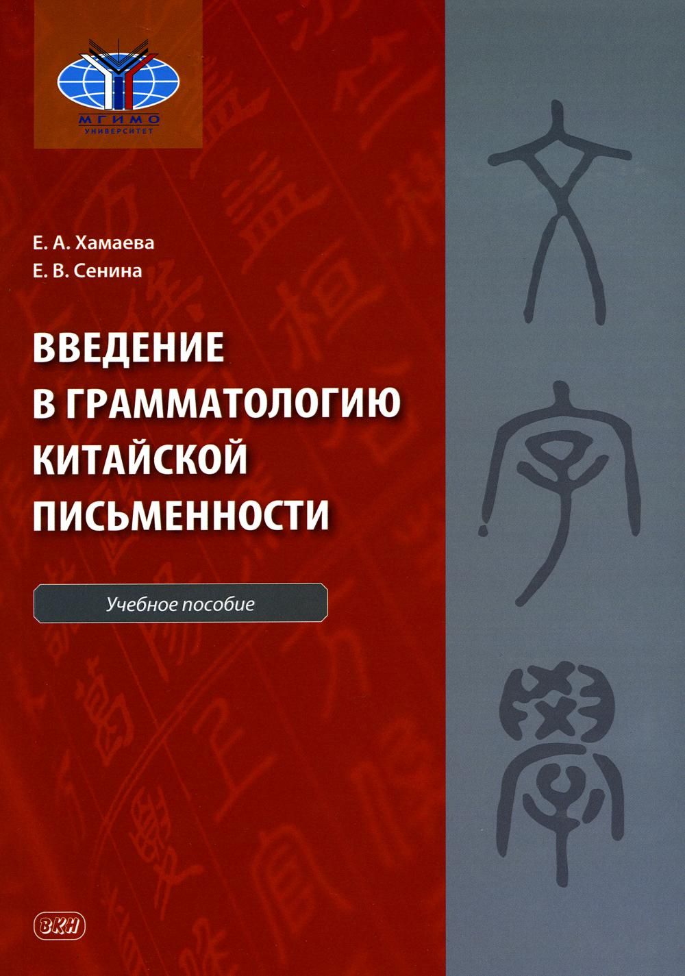 Введение для учебного пособия. Развитие китайской письменности и литературы. Китайские книги письменности. Хамаева. Грамматология.