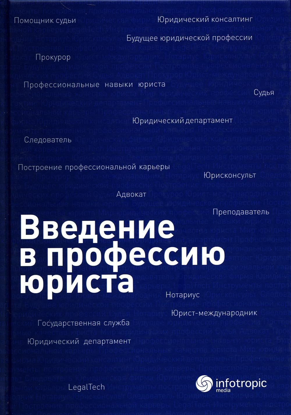 Введение в профессию юриста: Учебное пособие - купить с доставкой по  выгодным ценам в интернет-магазине OZON (823866363)