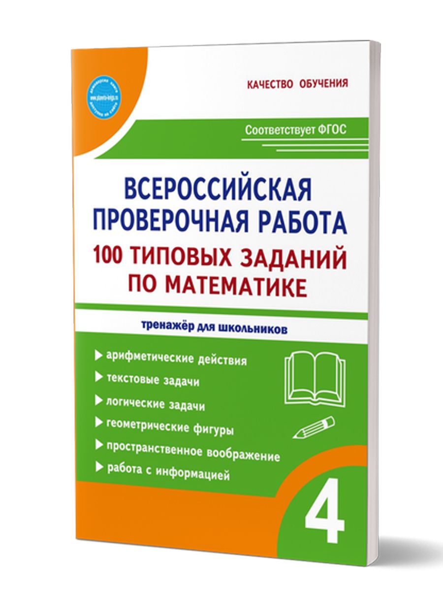 ВПР Математика 4 класс. 100 типовых заданий | Сазонова М. - купить с  доставкой по выгодным ценам в интернет-магазине OZON (225287995)