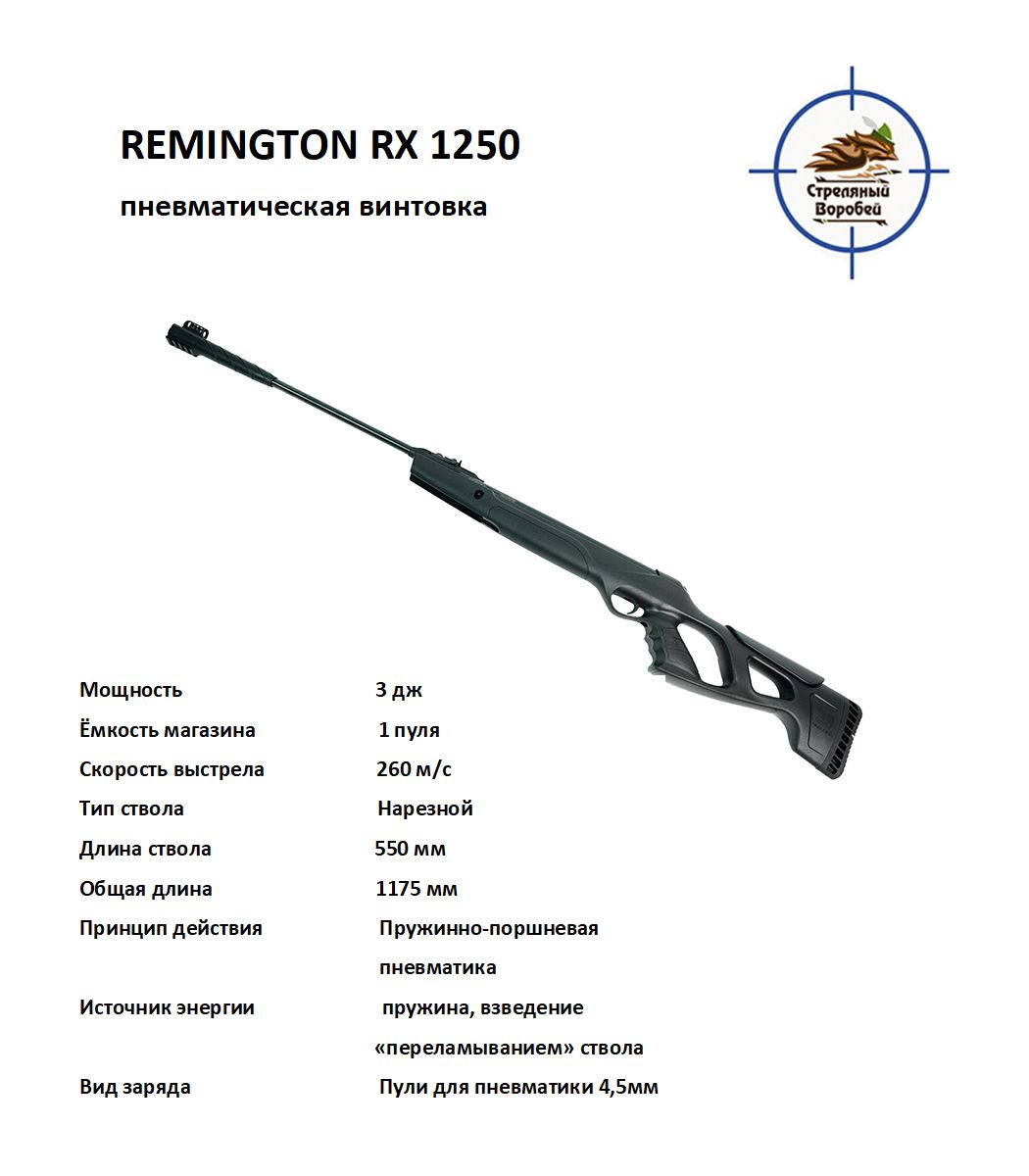 Remington rx1250. Пневматическая винтовка Remington rx1250. Винтовка пневм. Remington rx1250 (пластик, Black) кал. 4.5 Мм (3дж.). Воздушка Ремингтон rx1250. Винтовка пневм. Remington rx1250.