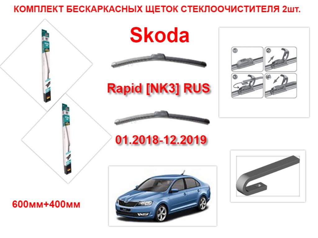 Щетки рапид 2019. Дворники Шкода Рапид 2018. Дворники Шкода Рапид 2019. Rapid nk3. Поводок для стеклоочистителя на Рапид 2019