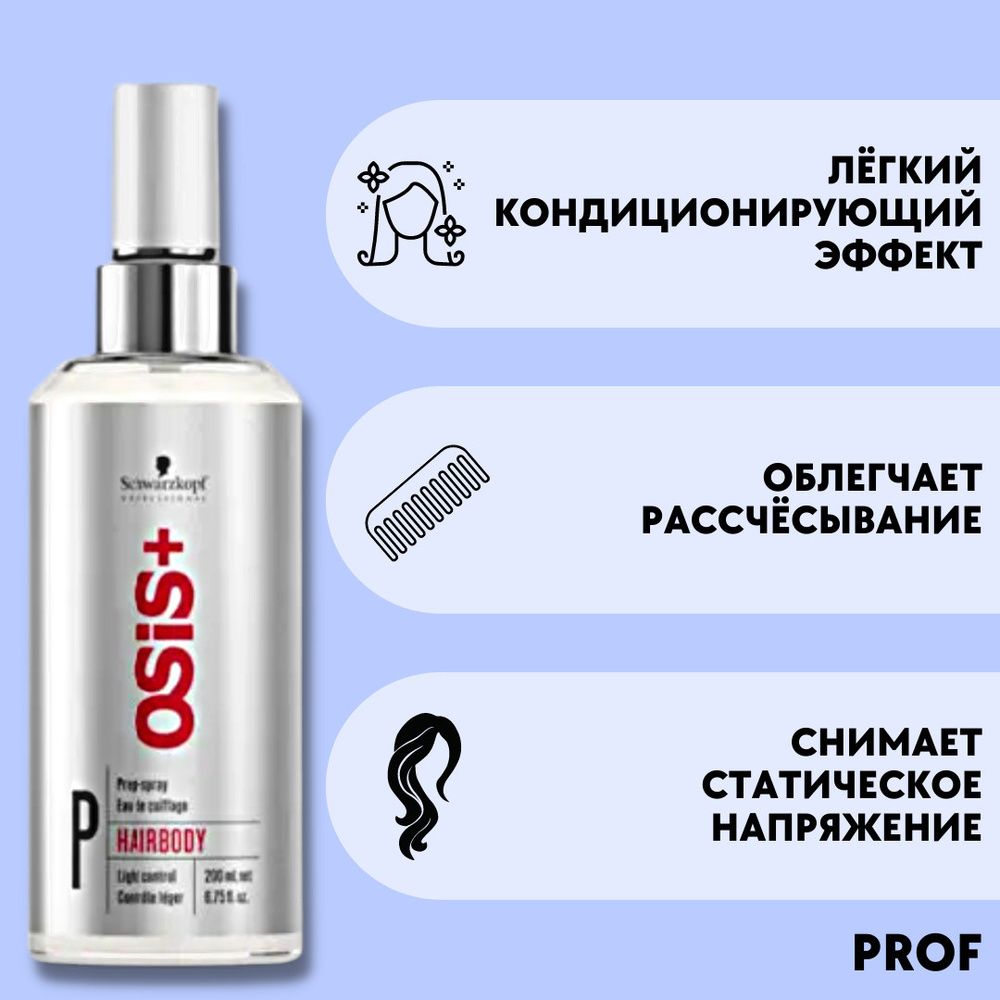 Спрей для волос schwarzkopf osis hairbody спрей для укладки волос с ухаживающими компонентами