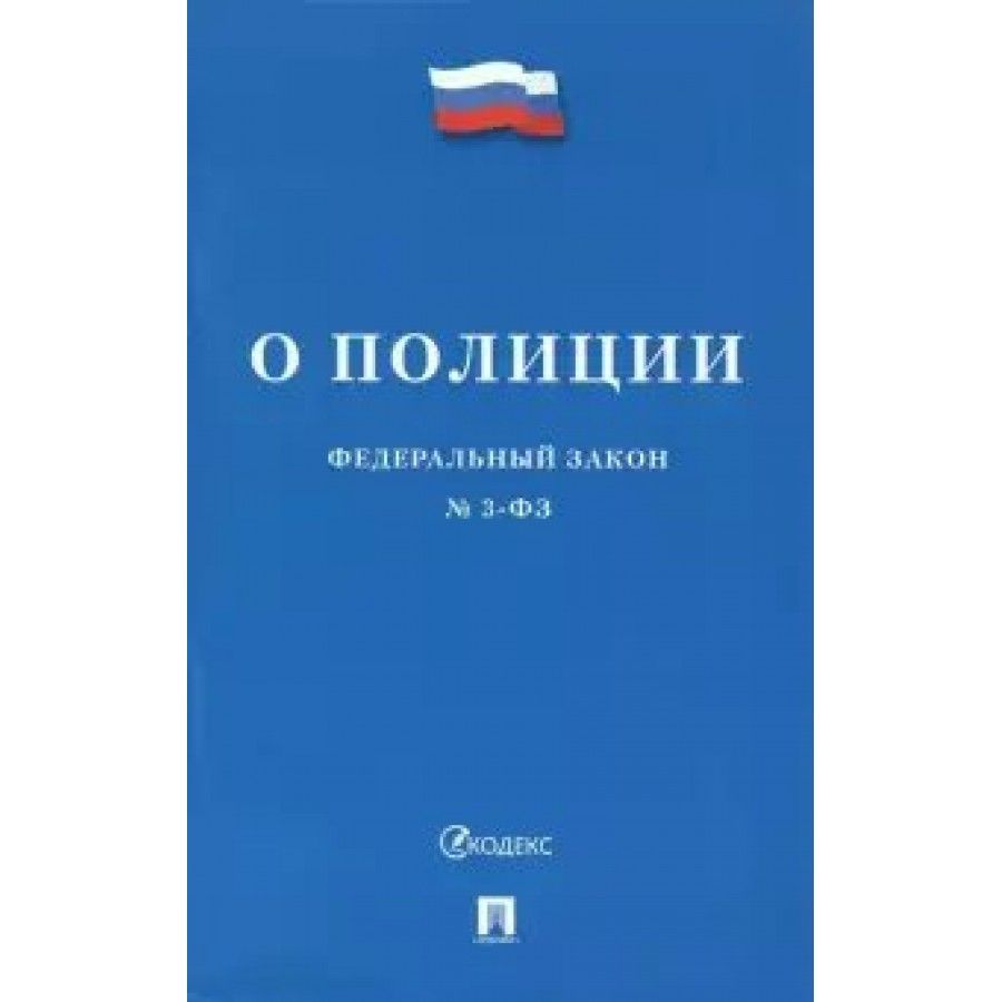 Редакции фз о полиции. ФЗ О полиции.. Федеральный закон «о полиции» книга. ФЗ 3 О полиции. Закон о полиции книга.