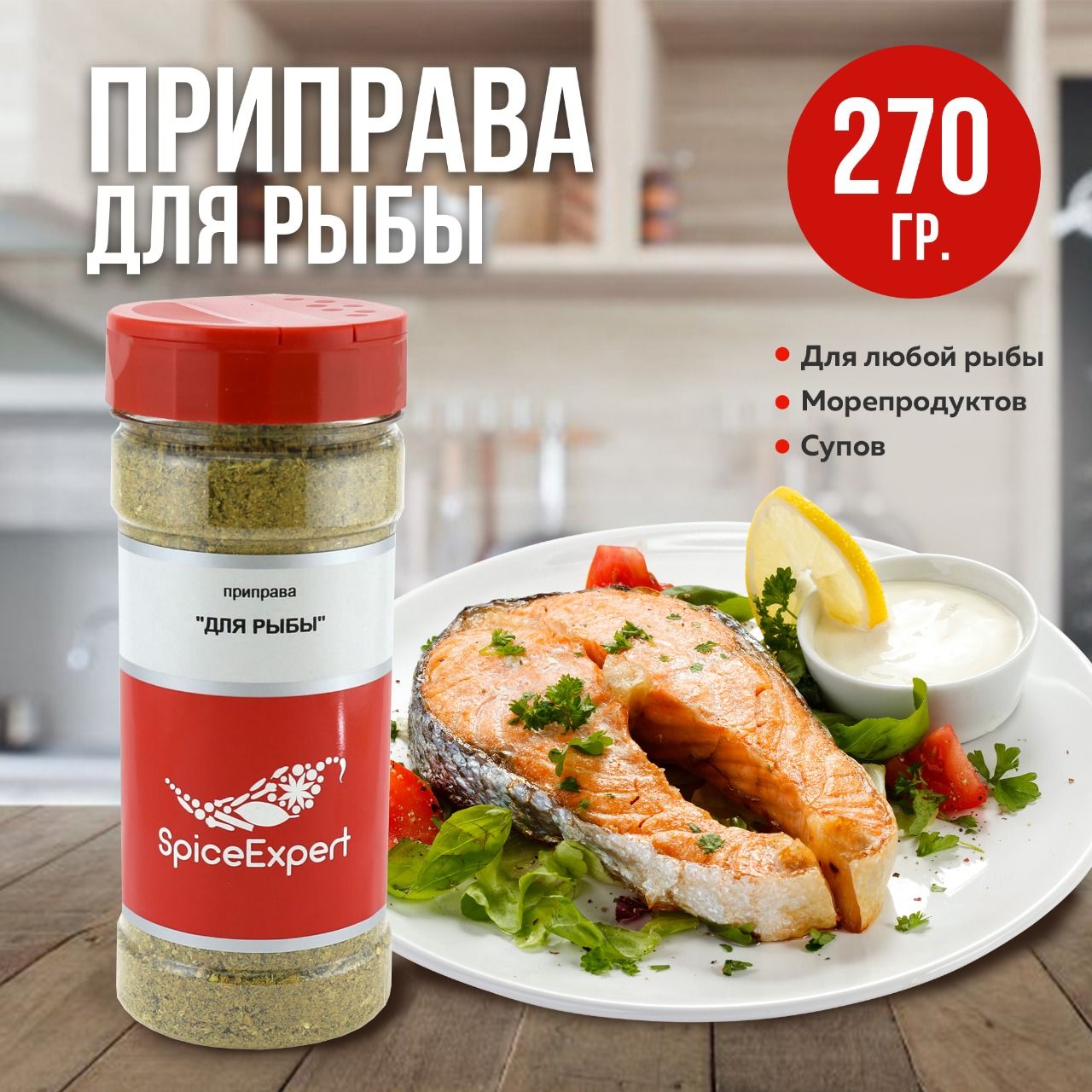 Приправа для рыбы SpiceExpert морепродуктов и раков, 270 гр - купить с  доставкой по выгодным ценам в интернет-магазине OZON (177342462)