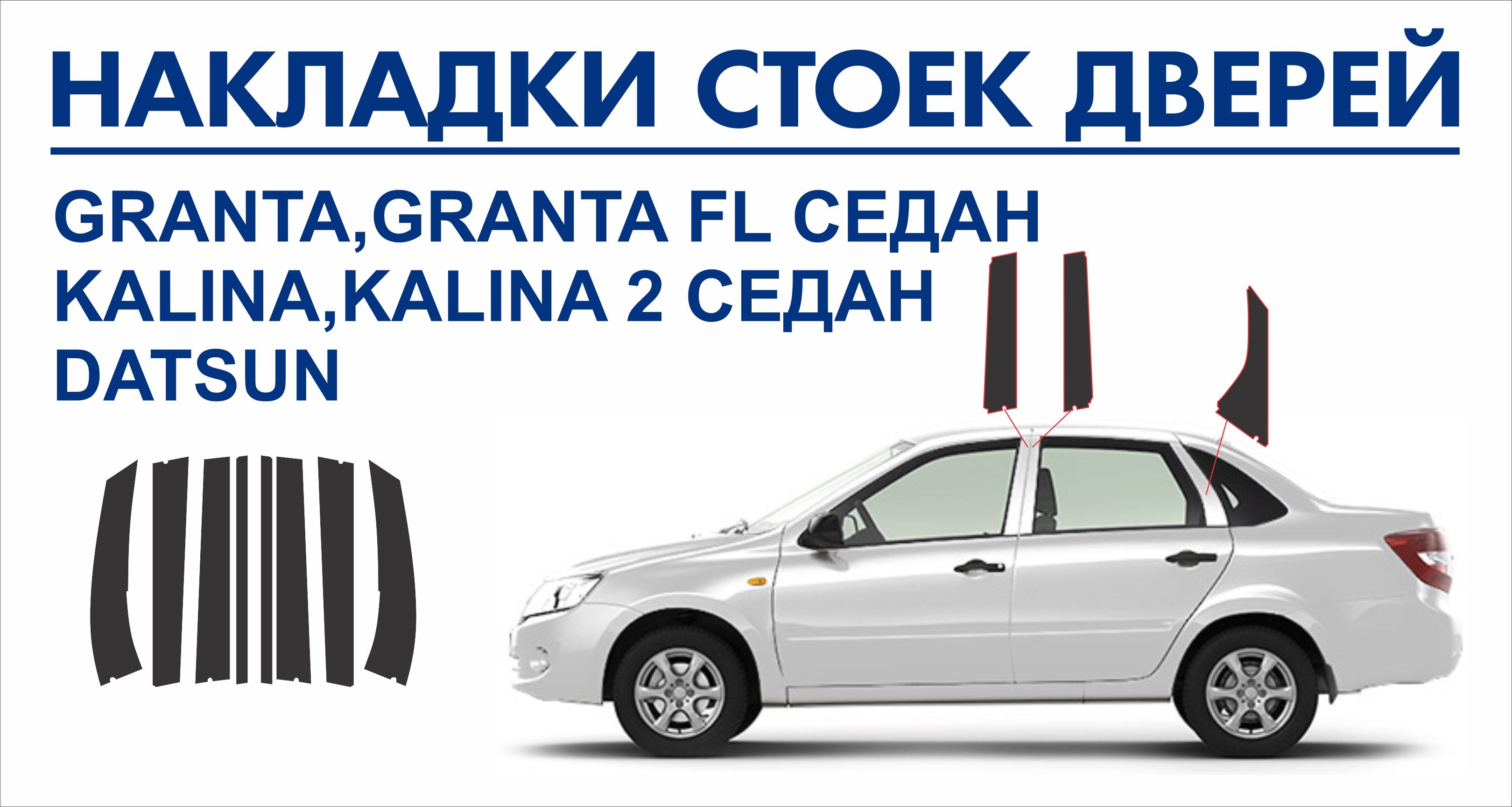 Накладки стоек дверей Lada Granta,Granta FL седан,Kalina,Kalina2 седан,  Datsun пленка AVERY США купить по низкой цене в интернет-магазине OZON  (825301016)