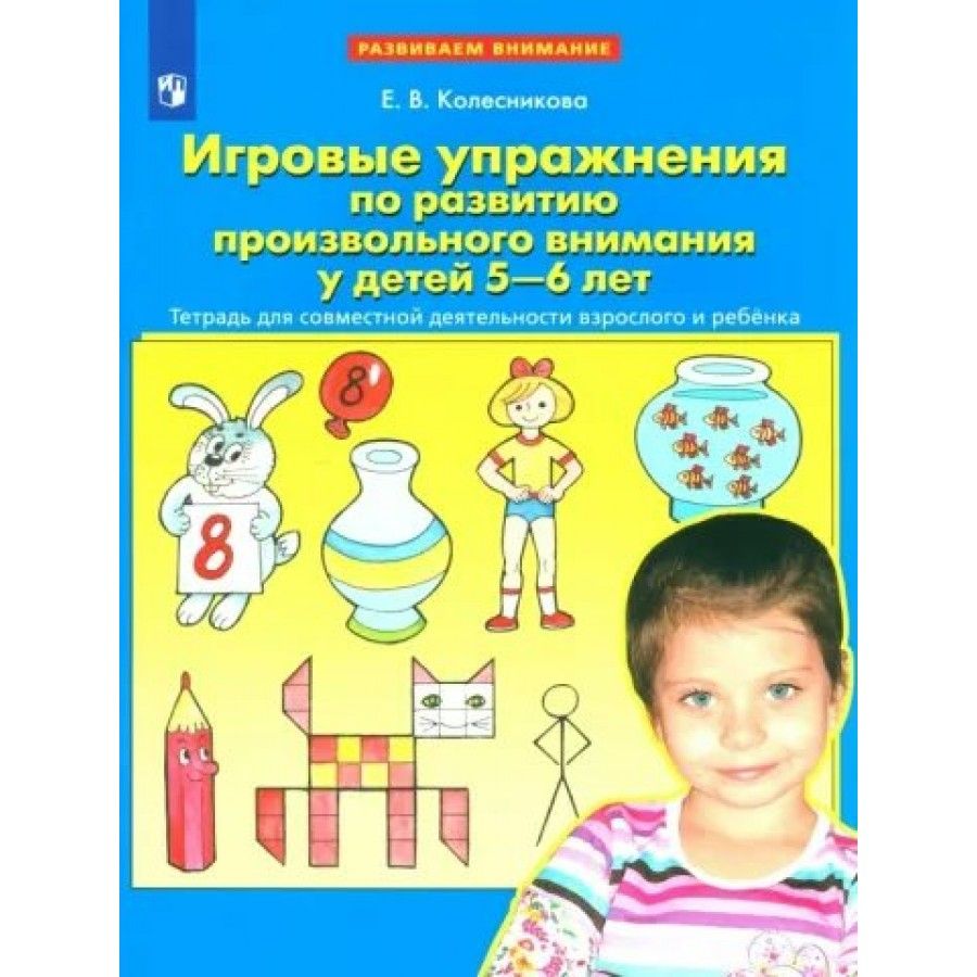 Упражнения на Развитие Произвольного Внимания – купить в интернет-магазине  OZON по низкой цене