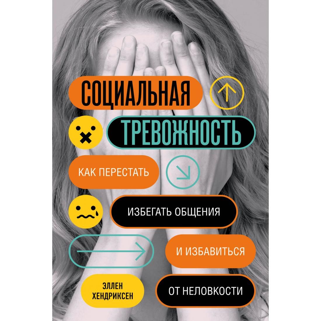 Книжка социальный. Социальная тревожность Хендриксен. Социальная тревожность книга. Социальная тревожность Эллен Хендриксен. Книги по социофобии.