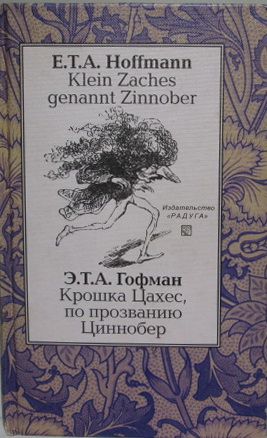 Аудиокнига гофман крошка цахес. Гофман крошка Цахес. Крошка Цахес по прозванию Циннобер. Крошка Цахес, по прозванию Циннобер книга. Крошка Цахес по прозванию Циннобер пьеса брошюра.