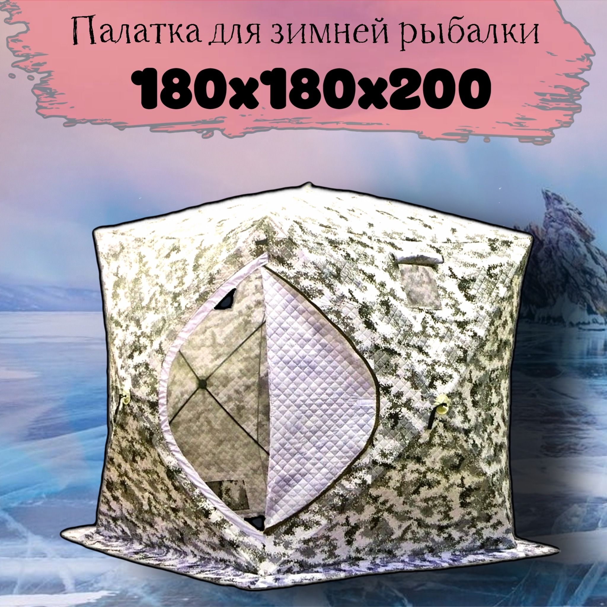 Палатказимняякуб180х180х205