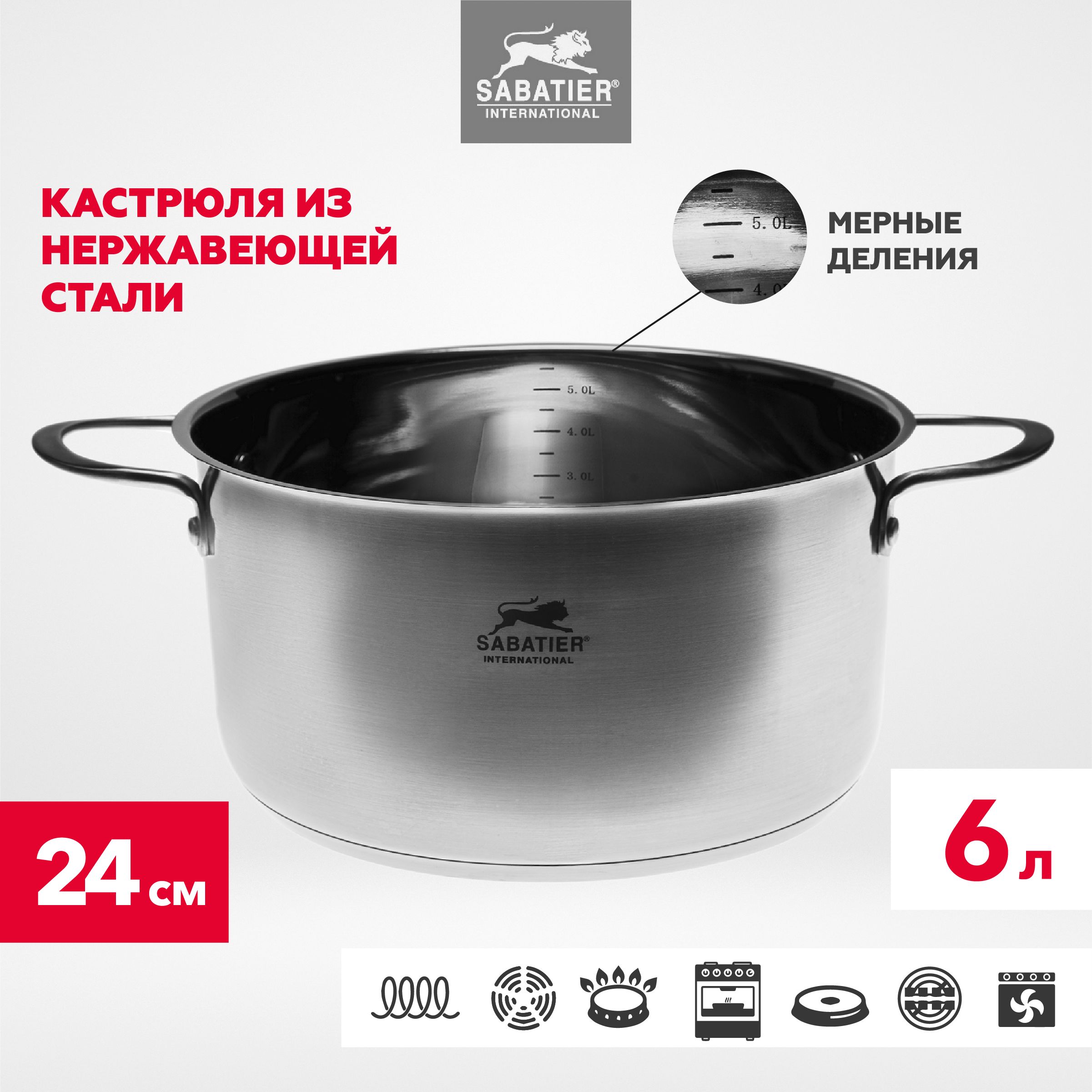 Кастрюля Sabatier, нержавеющая сталь, с мерной шкалой, 6 л