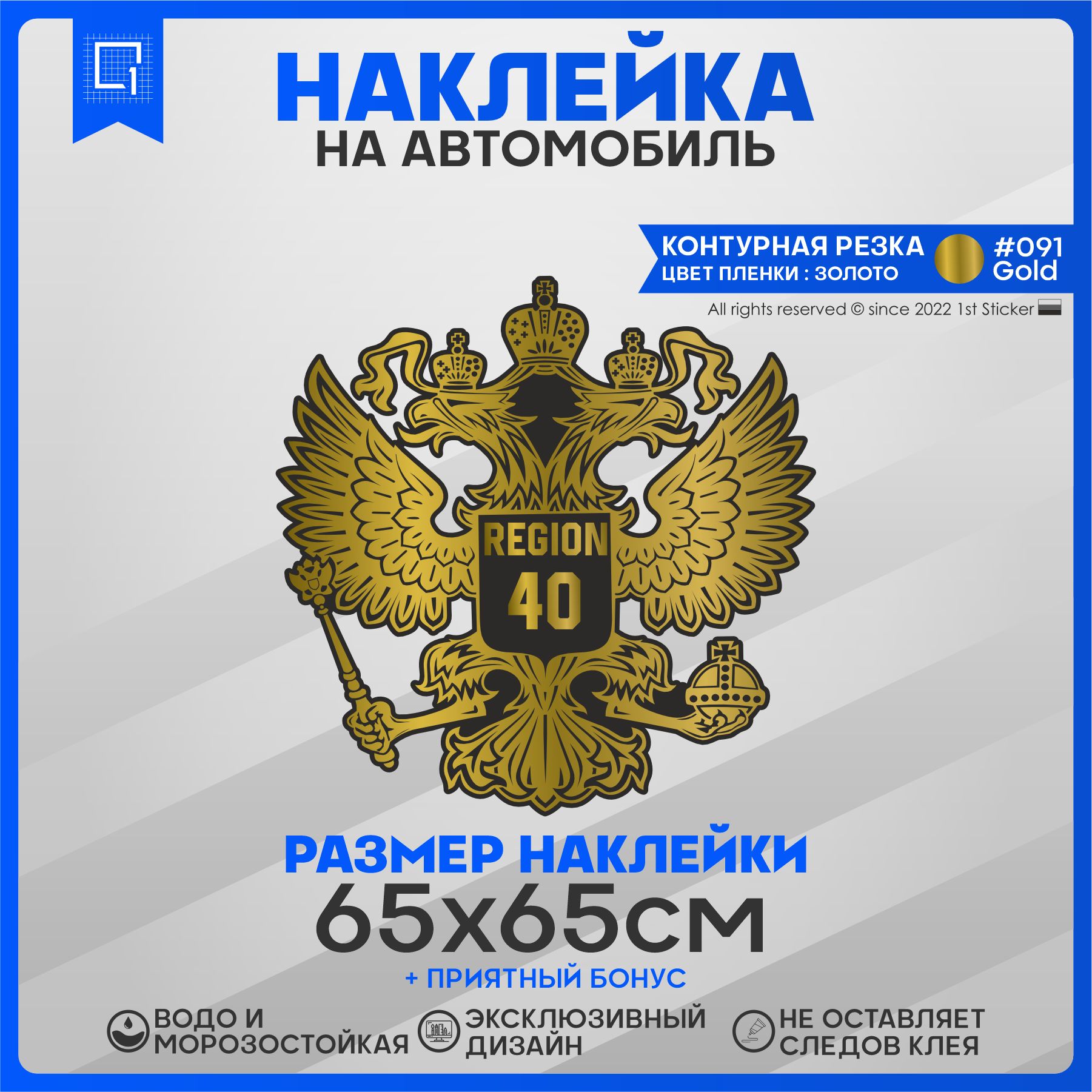 Наклейки на автомобиль Герб РФ Регион 40 65х65см - купить по выгодным ценам  в интернет-магазине OZON (828062558)