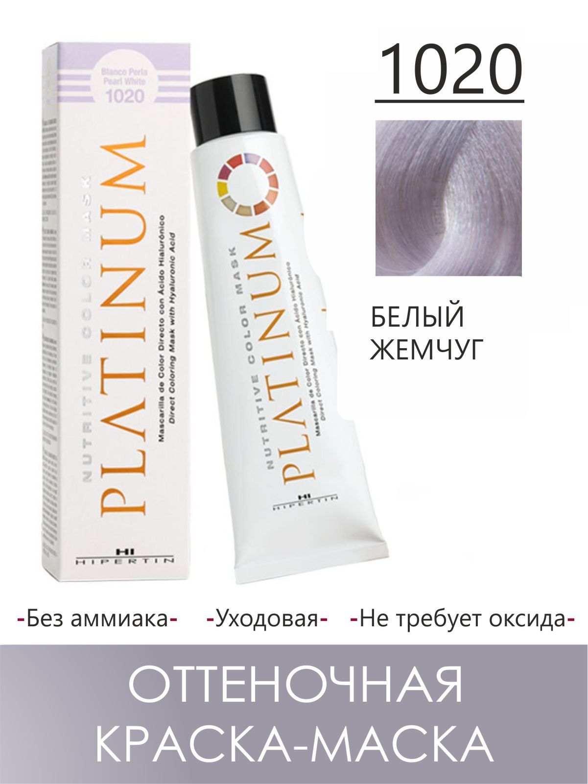 Оттеночная маска для волос отзывы. Hipertin Platinum Mask. Platinum Hipertin.