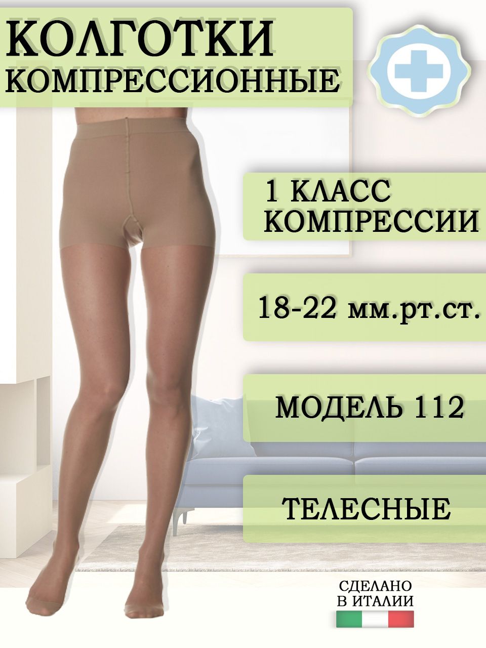 Колготки компр Эргоформа 121