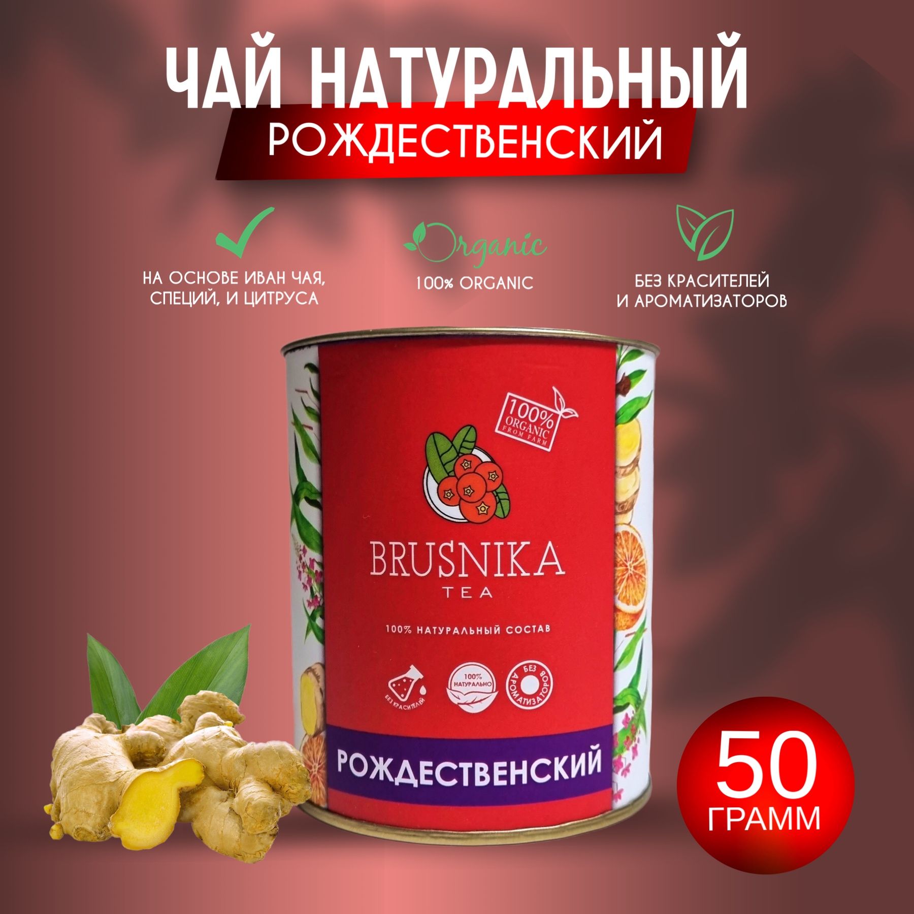 Чайтравянойсоспециями"РОЖДЕСТВЕНСКИЙ"втубусе,Brusnikatea,50г