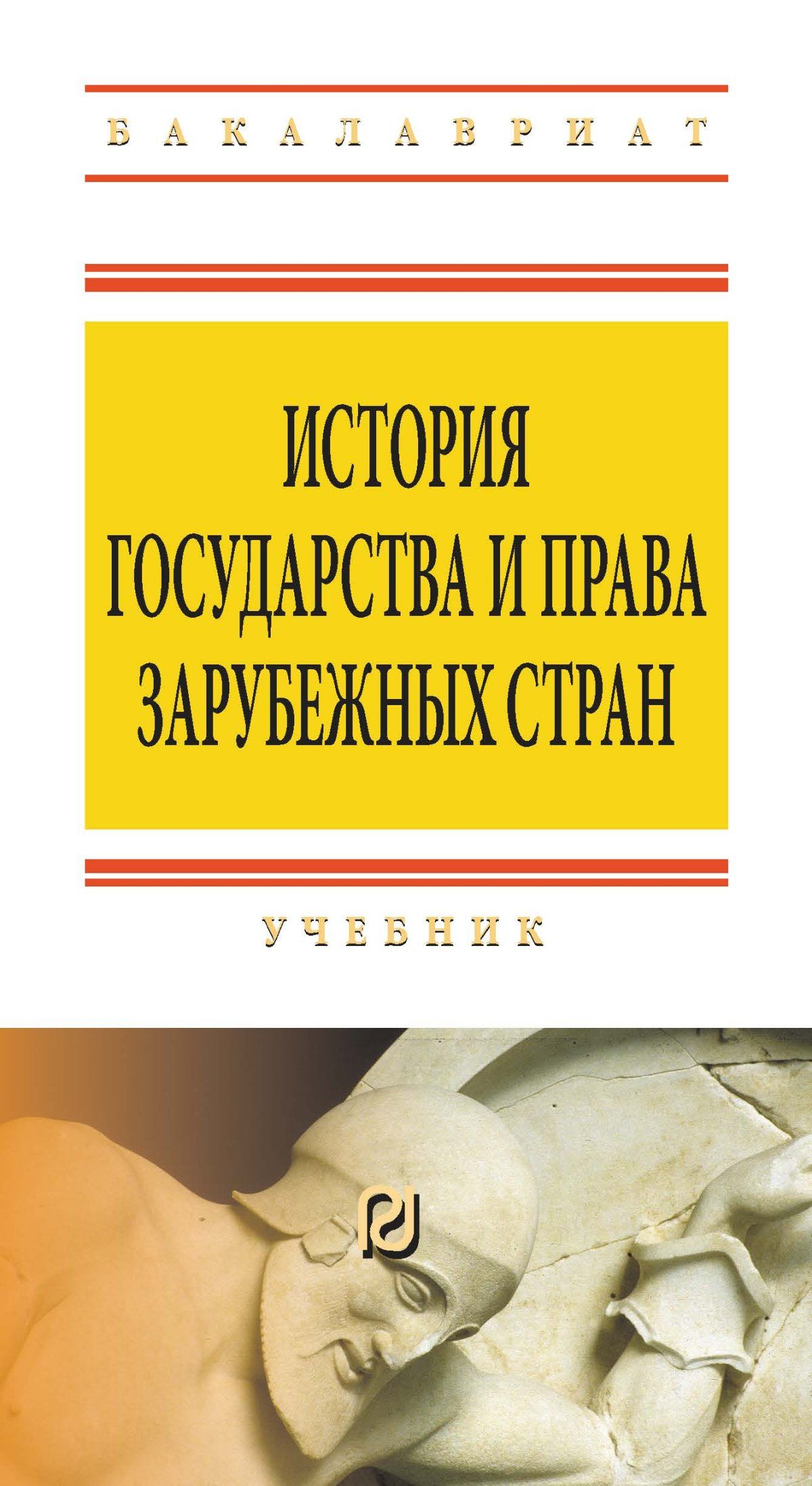 Учебники зарубежное право. История зарубежных стран учебник. Книга история государства зарубежных стран.