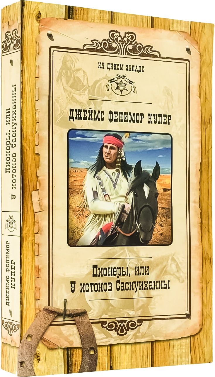 Пионеры, или у истоков саскуиханны джеймс фенимор купер книга. Купер джеймс фенимор "пионеры". У истоков саскуиханны. Купер джеймс фенимор "пионеры". Пионеры или у истоков саскуиханны книга.