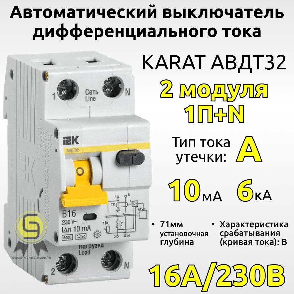 Дифавтомат 16А 10мА хар-ка B KARAT автоматический выключатель  дифференциального тока IEK АВДТ 32 2 модуля 1P+N тип А купить по низкой  цене в интернет-магазине OZON (287484826)