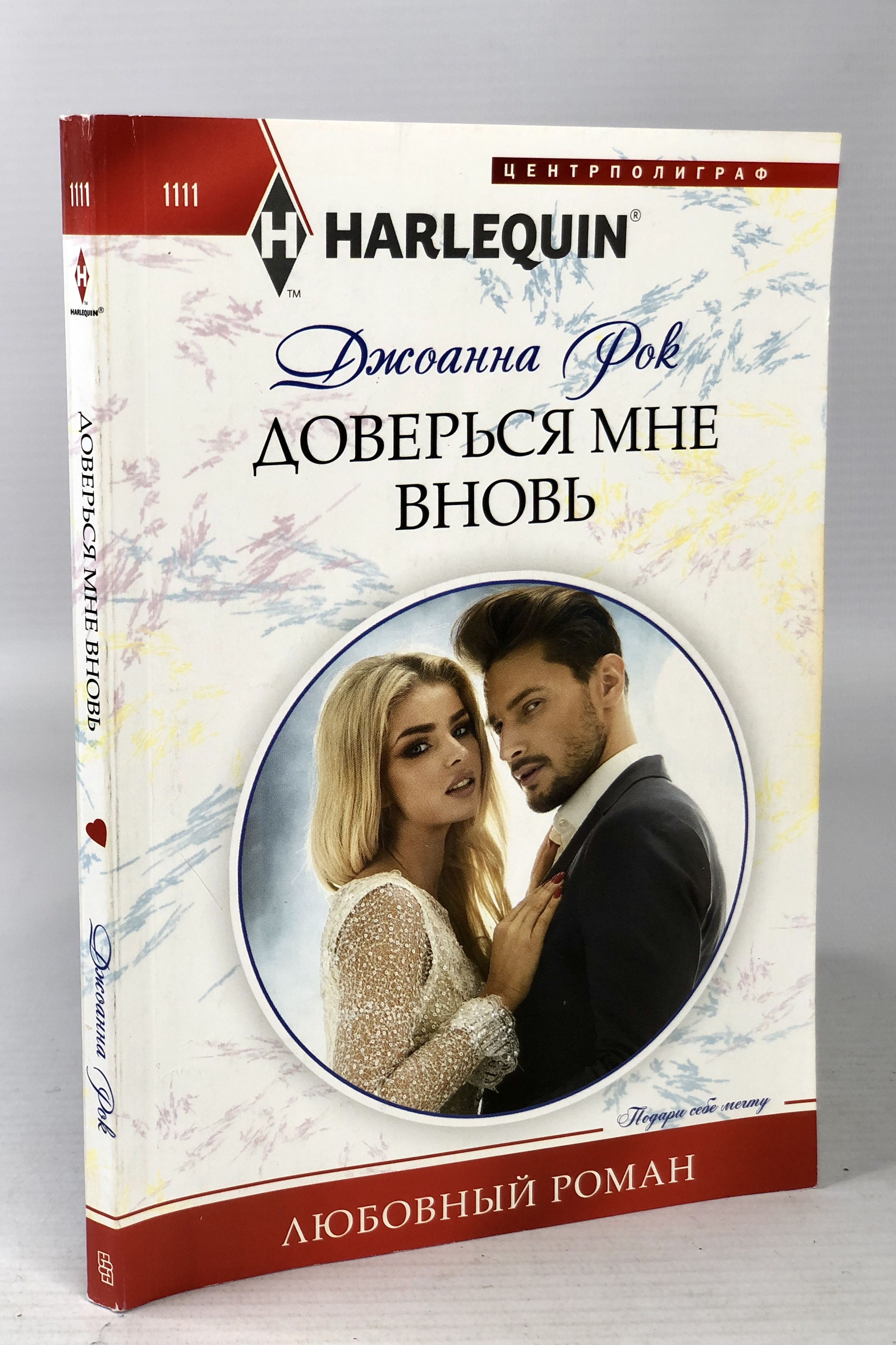 Читать книгу доверься мне. Доверься мне книга. доверяй мне. доверься золоту в себе книга.