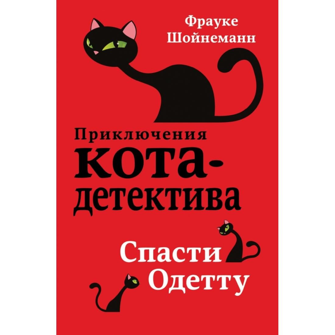 Приключения кота детектива обложка