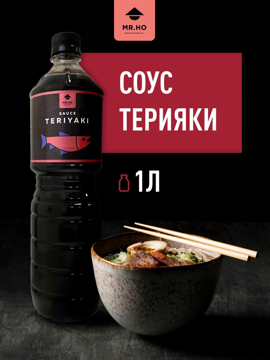 Соус Терияки густой, для жарки, маринования, WOK MR.HO 1 л - купить с  доставкой по выгодным ценам в интернет-магазине OZON (852258800)