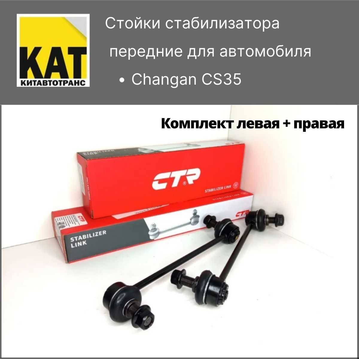 Стойки переднего стабилизатора Чанган ЦС35 (Changan CS35) комплект 2шт CTR  - купить по доступным ценам в интернет-магазине OZON (755419643)